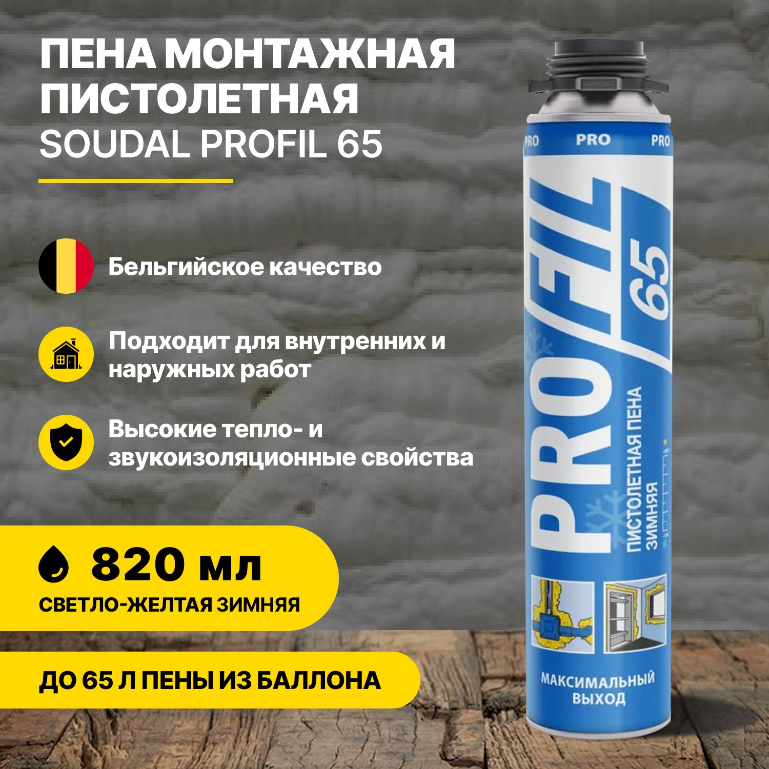 Пена монтажная пистолетная зимняя SOUDAL Profil 65 820 мл