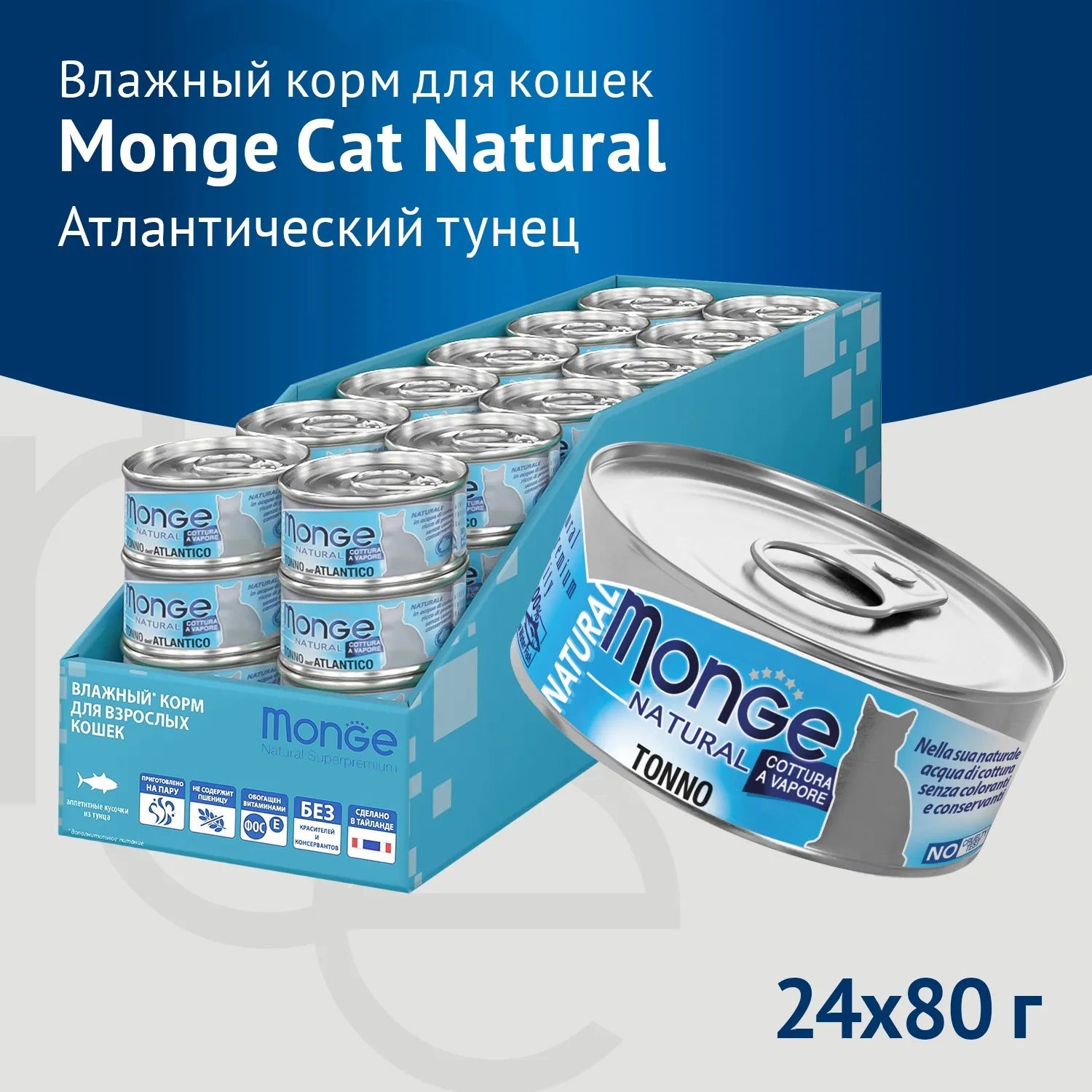 ВлажныйкормMONGECatNaturalдлялюбыхкошек,атлантическийтунец(80грх24шт)