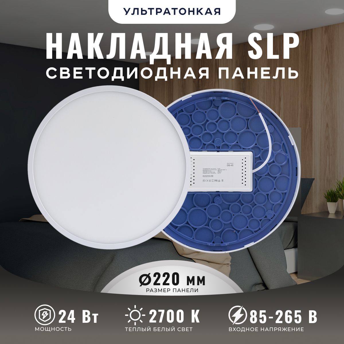 Светодиоднаяпанельнакладная,сдрайвером,24Вт,2700К,IP40,220В,d-220мм