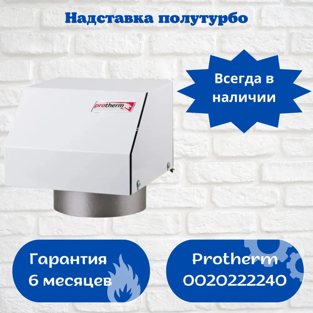 Надставка полутурбо protherm pt 40. Надставка полутурбо Protherm pt 30. Надставка полутурбо на котел Baxi.
