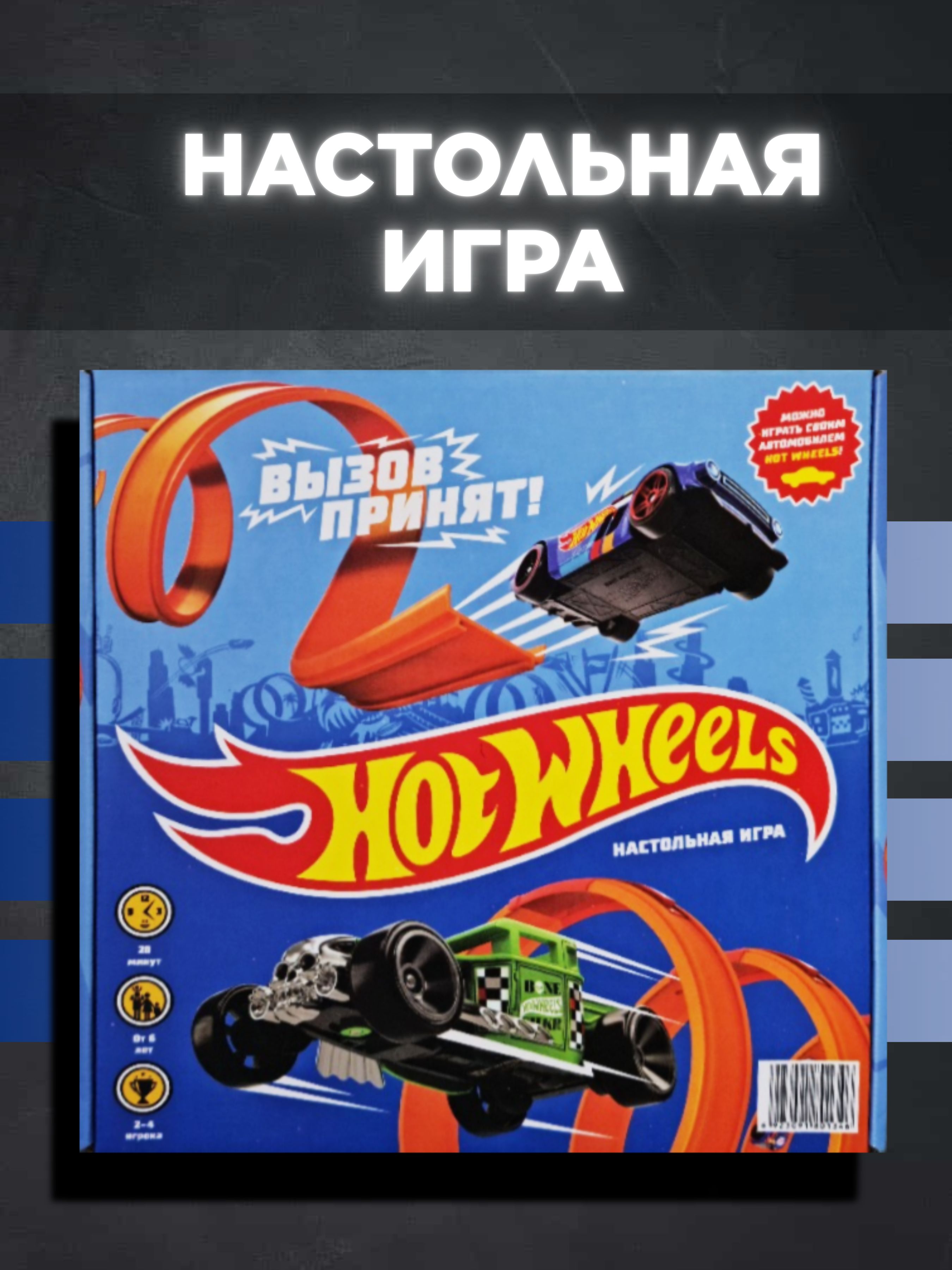 Настольная игра Games Hot Wheels. Вызов принят! - купить с доставкой по  выгодным ценам в интернет-магазине OZON (1465171293)