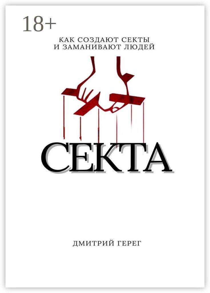 Как создать секту. Как создать секту