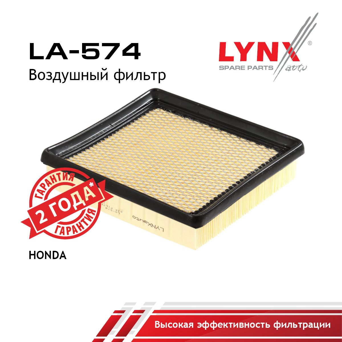 Фильтр воздушный LYNXauto LA-574