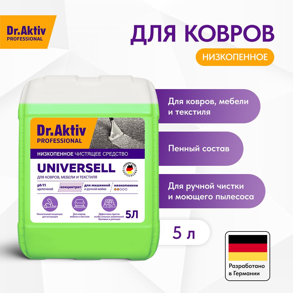 Чистящее средство для ковровых покрытий Dr.Aktiv Universell 5,4 кг