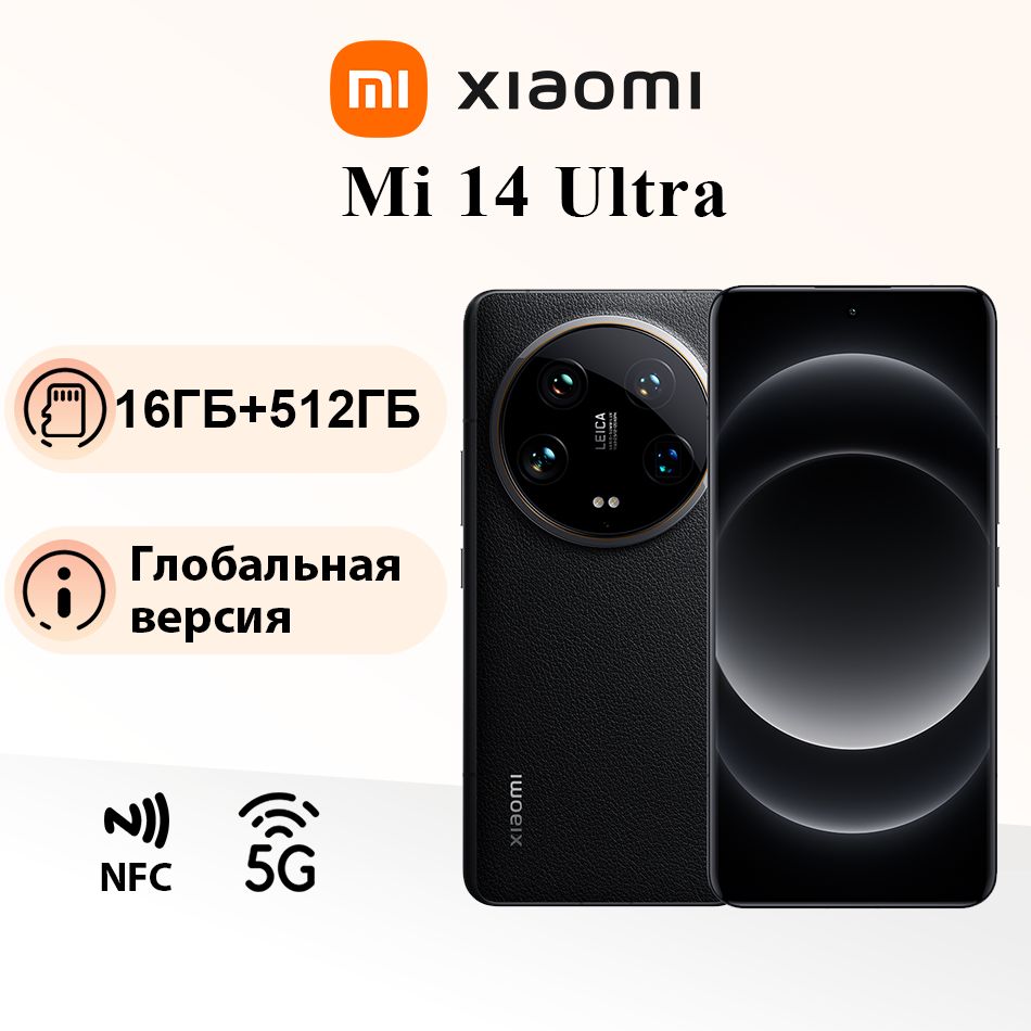 XiaomiСмартфонГлобальнаяверсиясмартфонаXiaomiMi14UltraNFCсподдержкойрусскогоязыка16/512ГБ,черный