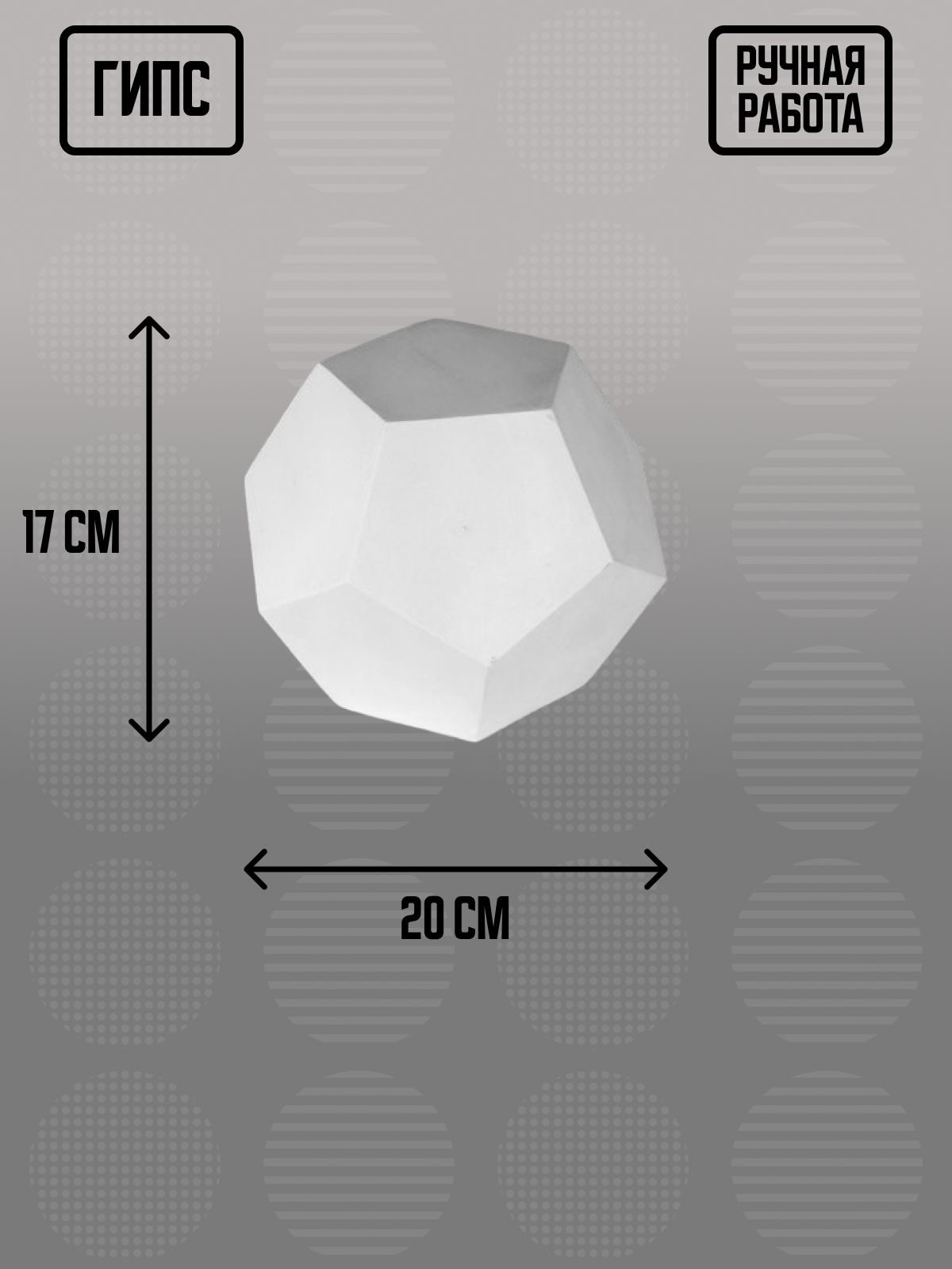 Гипсовая геометрическая фигура додекаэдр, 20х20х17 см