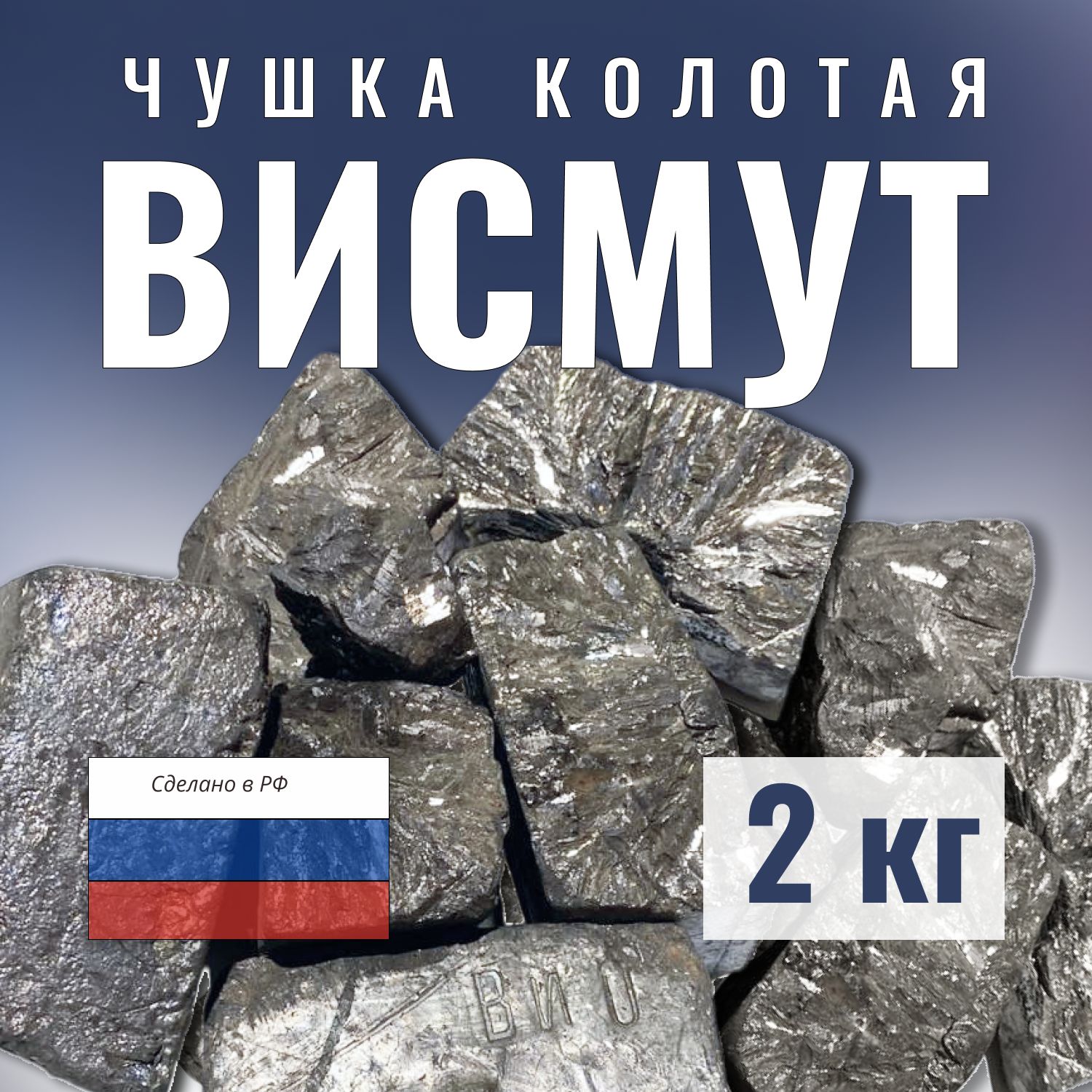 Висмут2кгчушкаколотая