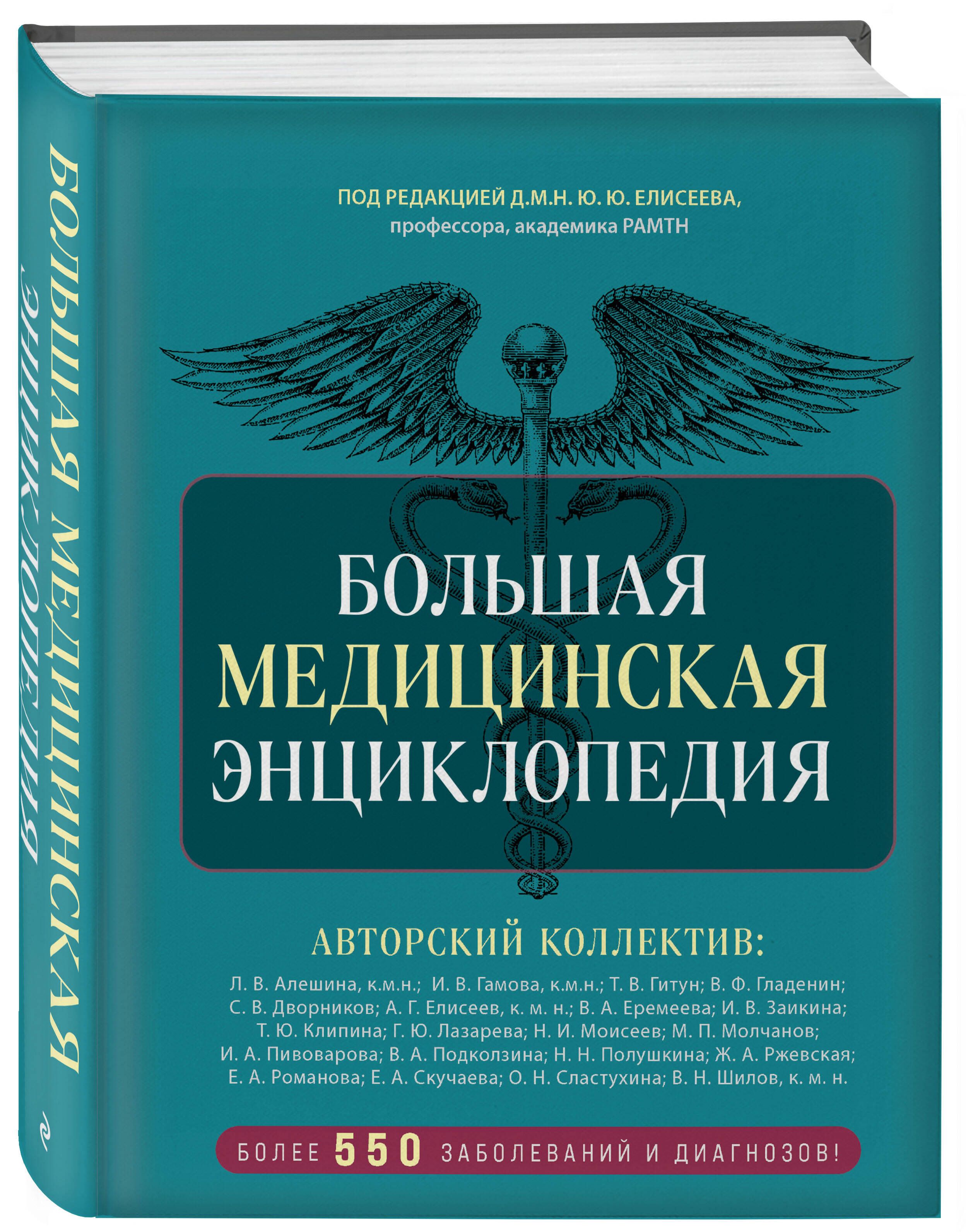 Большая медицинская энциклопедия. Более 550 заболеваний и диагнозов с полным описанием | Макеев Александр Владимирович