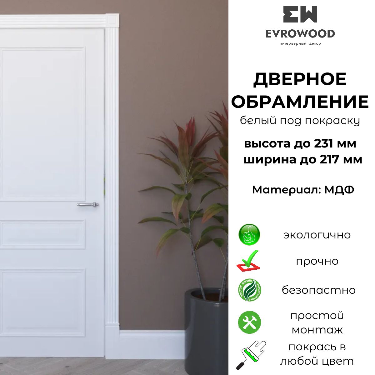 Дверное обрамление EVROWOOD