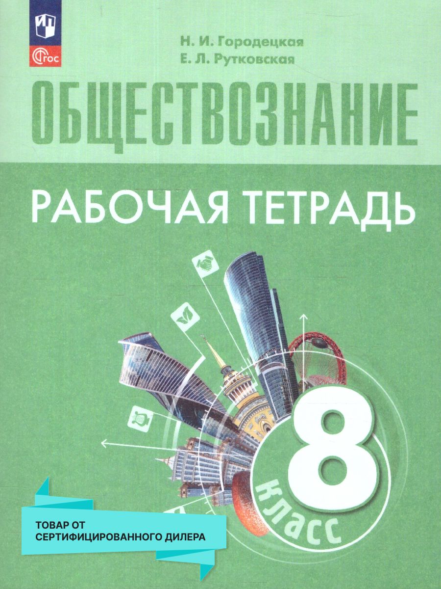 Обществознание 8 класс. Рабочая тетрадь. Новый ФП. ФГОС | Городецкая Н. И.