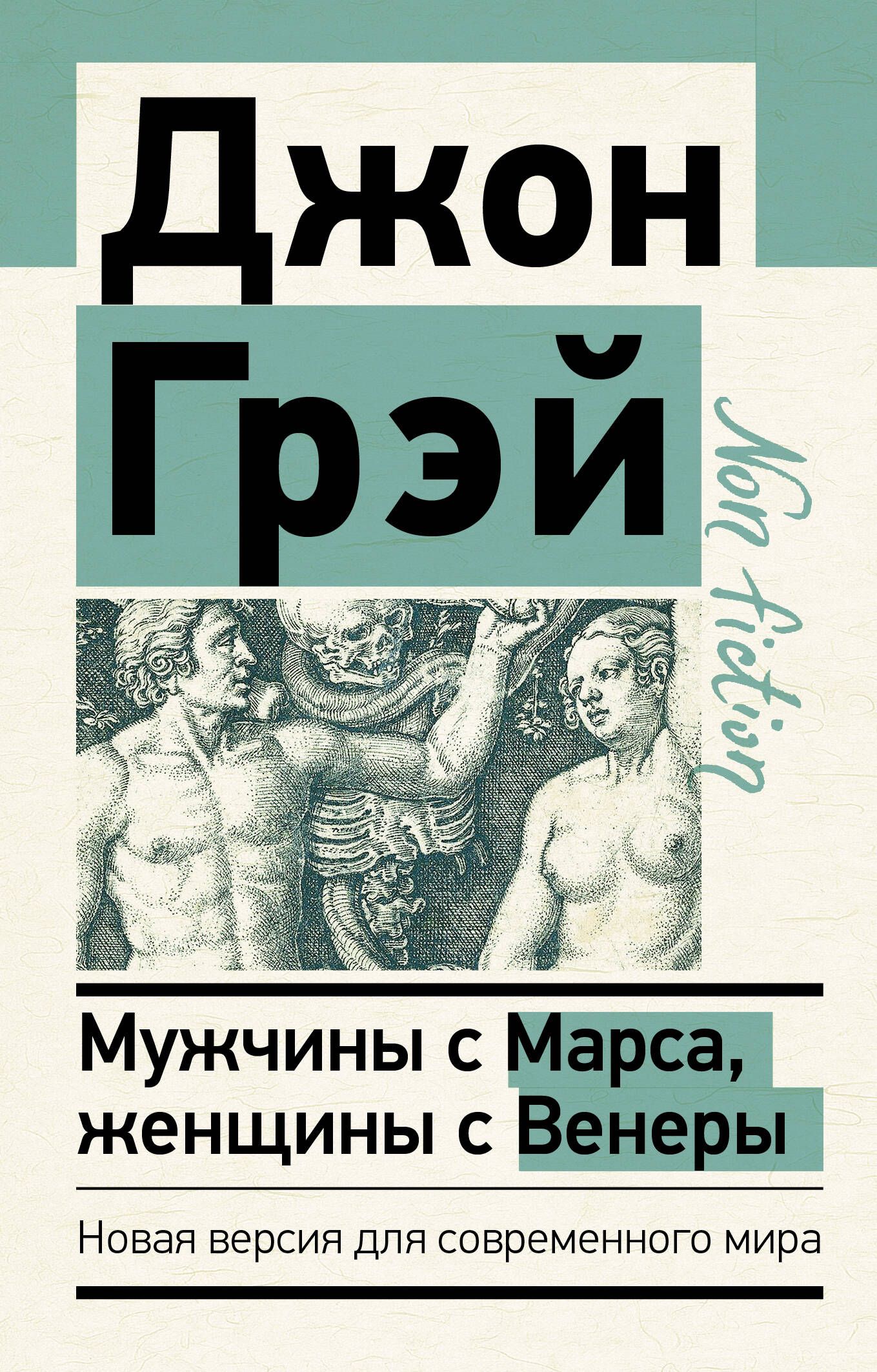 Мужчины с Марса, женщины с Венеры. Новая версия для современного мира |  Грэй Джон - купить с доставкой по выгодным ценам в интернет-магазине OZON  (403648934)