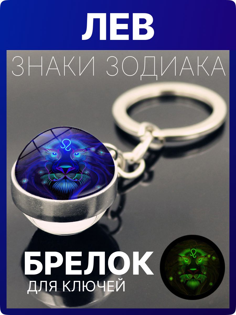 Брелок для ключей - знак зодиака Лев