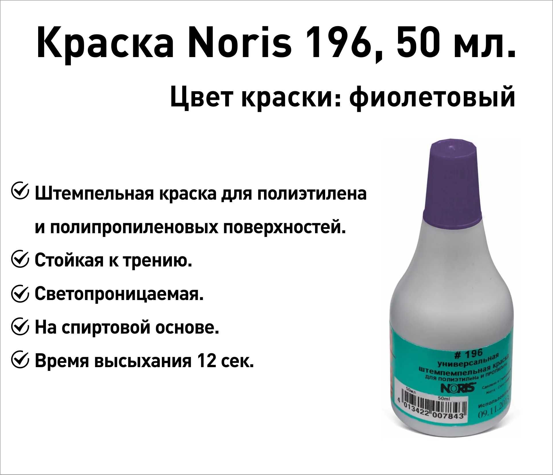 Фиолетовая Noris 196 краска штемпельная 50 мл