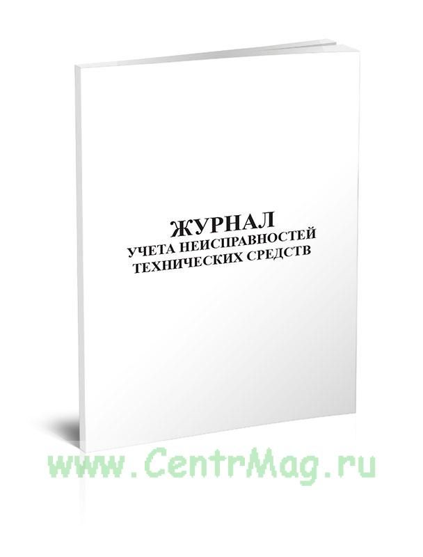 Учет неисправных вагонов. Учет неисправных вагонов. Дефекты кузова полувагона. Журнал формы ву 100. Учет неисправных вагонов.