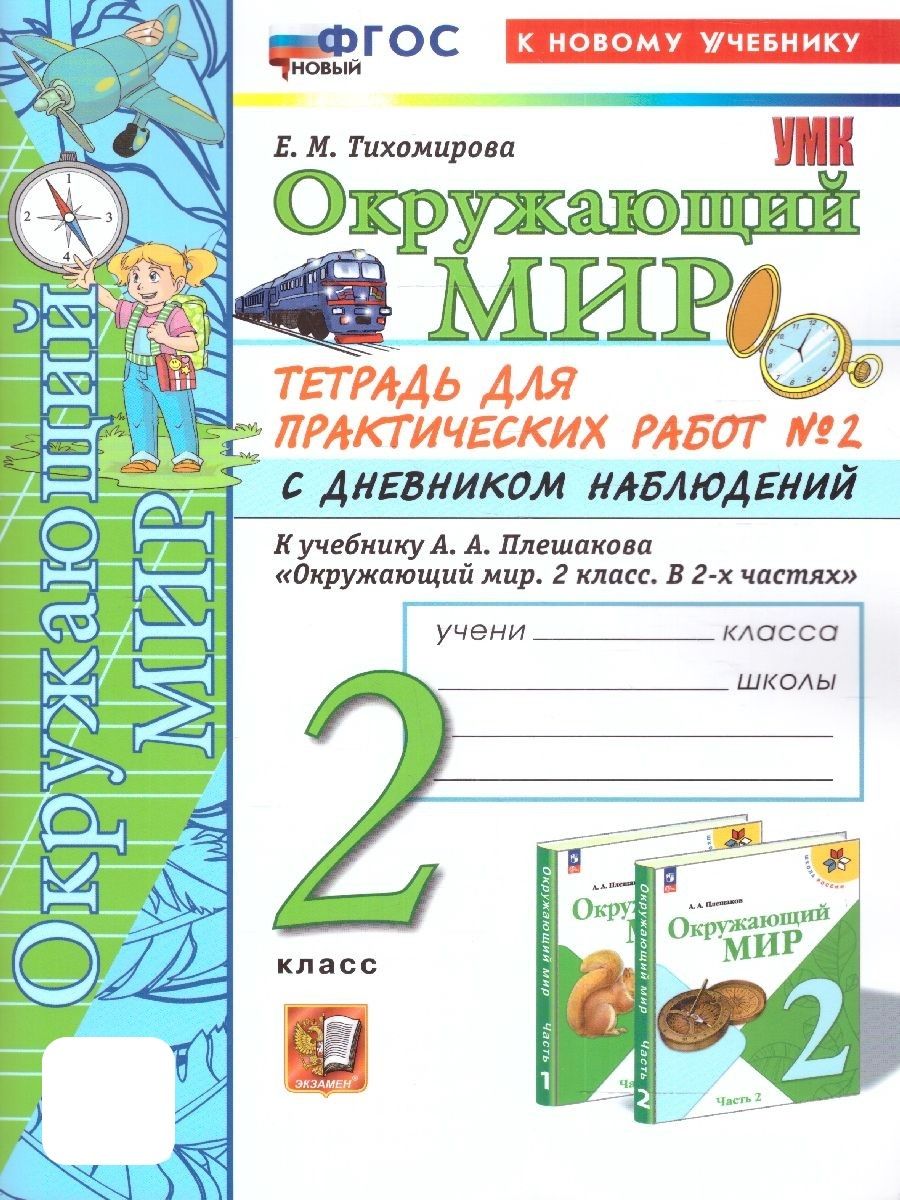 Окружающий мир 2 класс. Тетрадь для практических работ к учебнику А. А.  Плешакова. Часть 2. ФГОС НОВЫЙ (к новому учебнику) | Тихомирова Елена  Михайловна - купить с доставкой по выгодным ценам в интернет-магазине OZON  (1178864677)