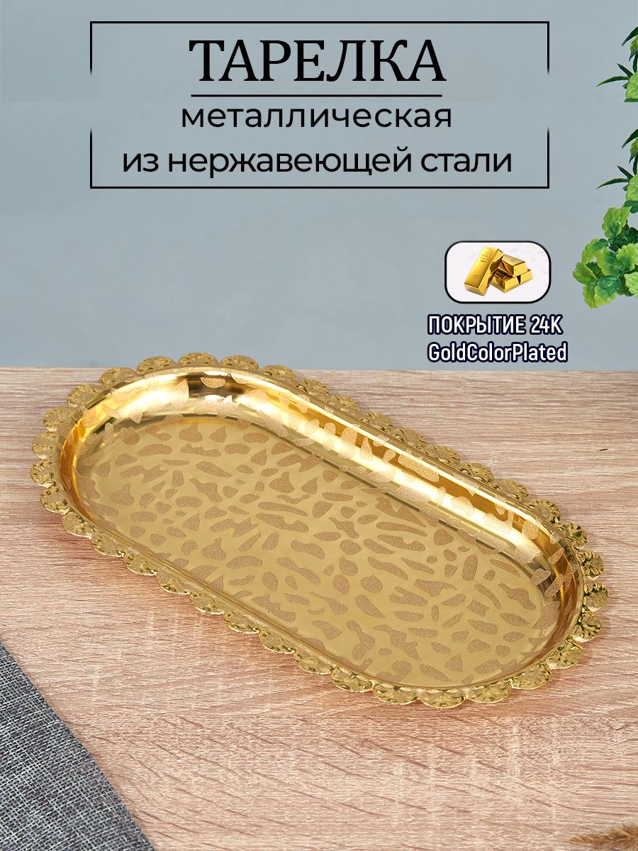 Тарелкаметаллическаядлясервировкистолафруктовница24,5*13*1,8см