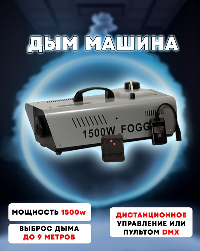 Дым машина PartyMaker FOG-1500