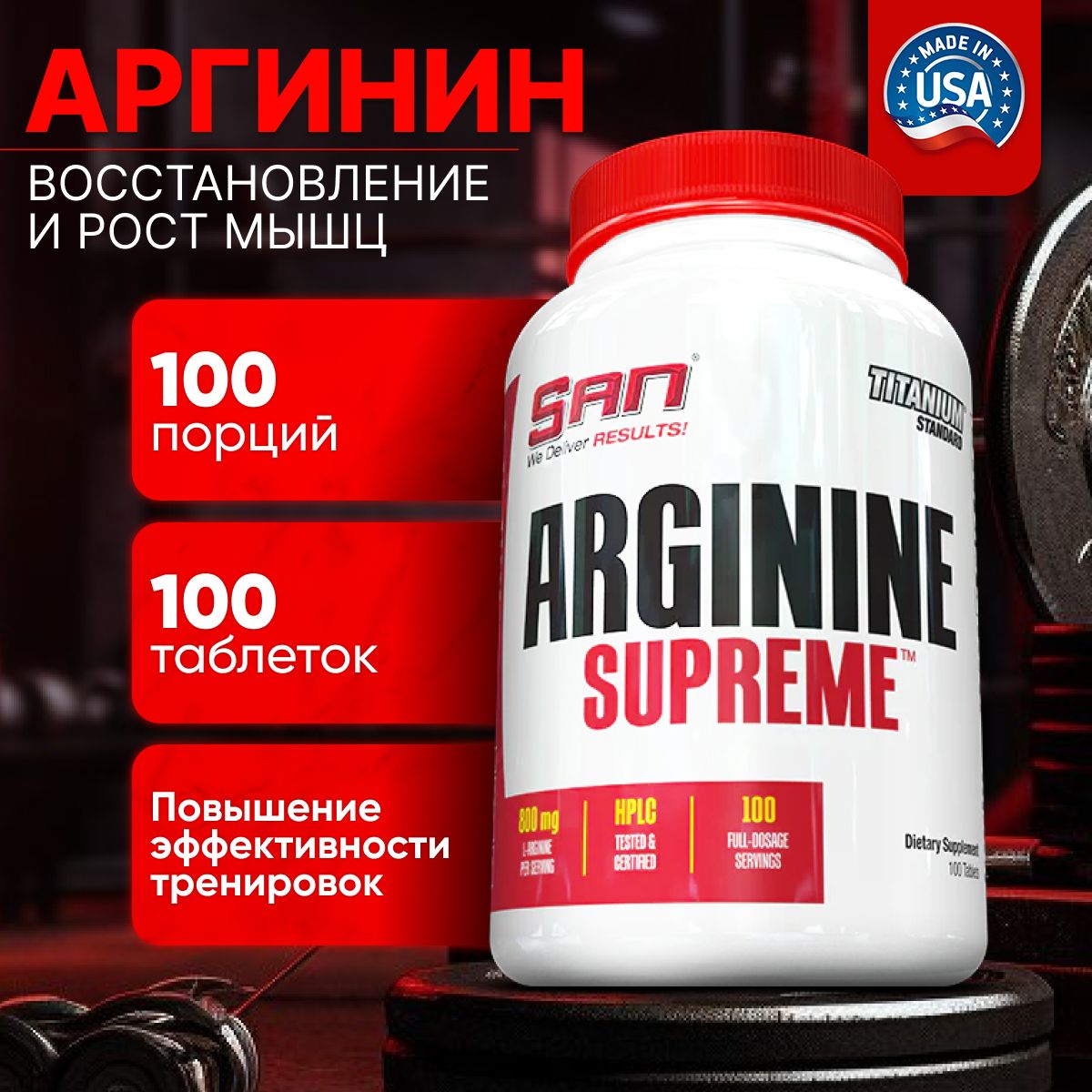 Аминокислоты аргинин SAN Arginine Supreme (100 шт.) Витамины жиросжигатель для похудения и таблетки спортивное питание аргинин бады