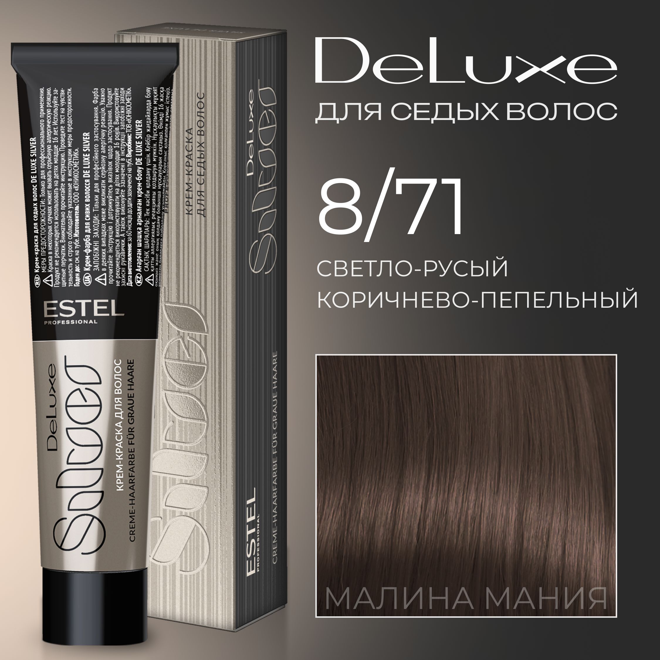 ESTEL PROFESSIONAL Краска для волос DE LUXE SILVER 8/71 Светло-русый  коричнево-пепельный, 60 мл