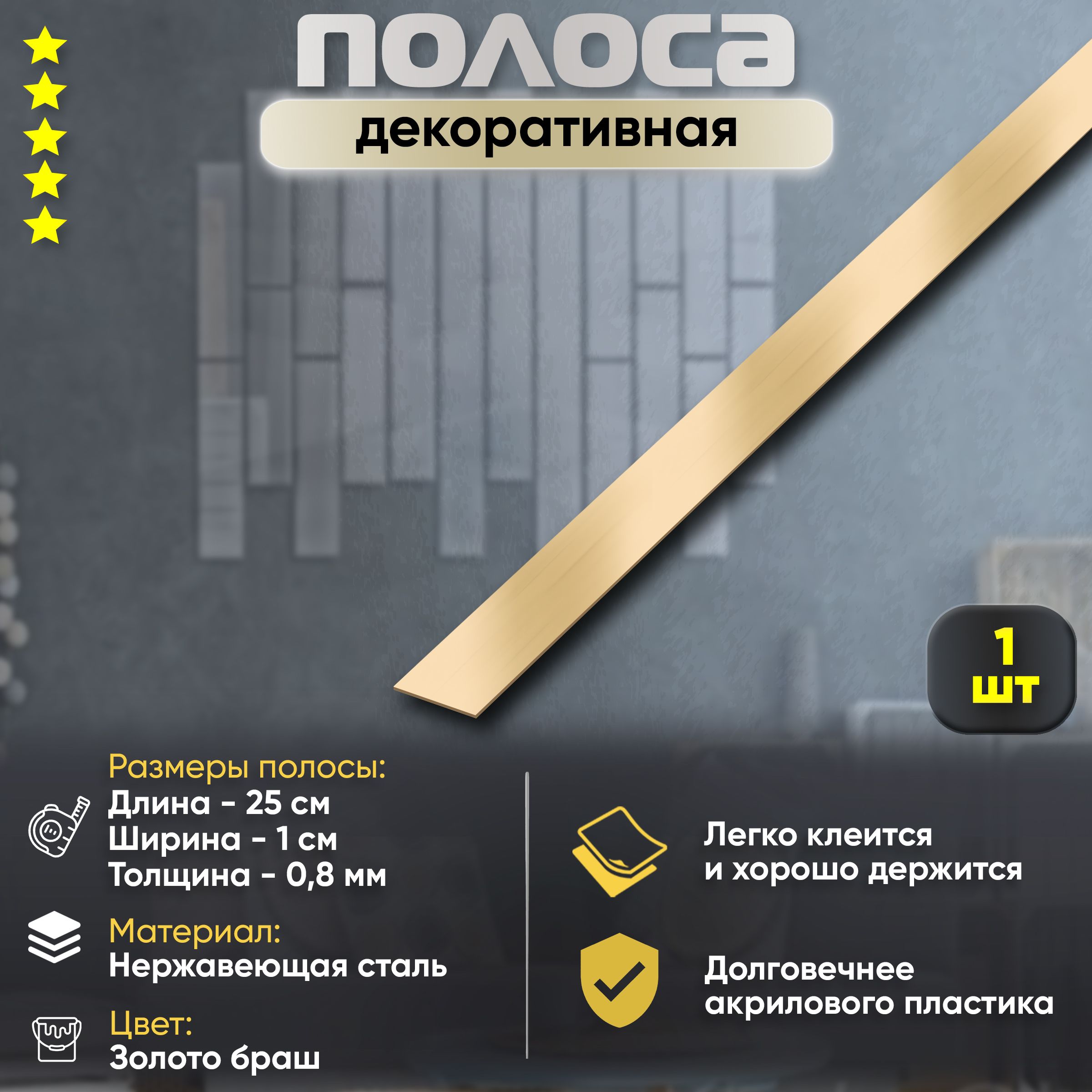 Зеркальная полоска на стену