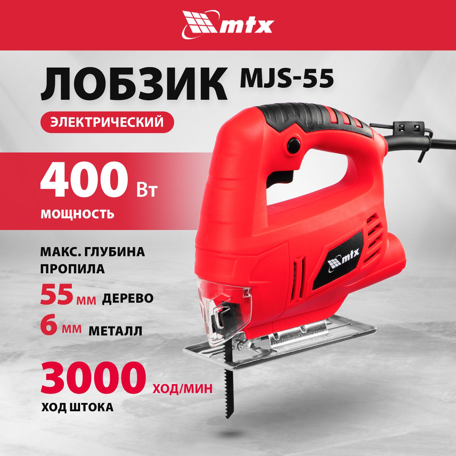 Лобзик электрический по дереву и металлу MTX, MJS-55, 400 Вт, 55 мм, 3000  ход/мин, угол наклона подошвы 45 градусов, фиксация кнопки пуска, 27181