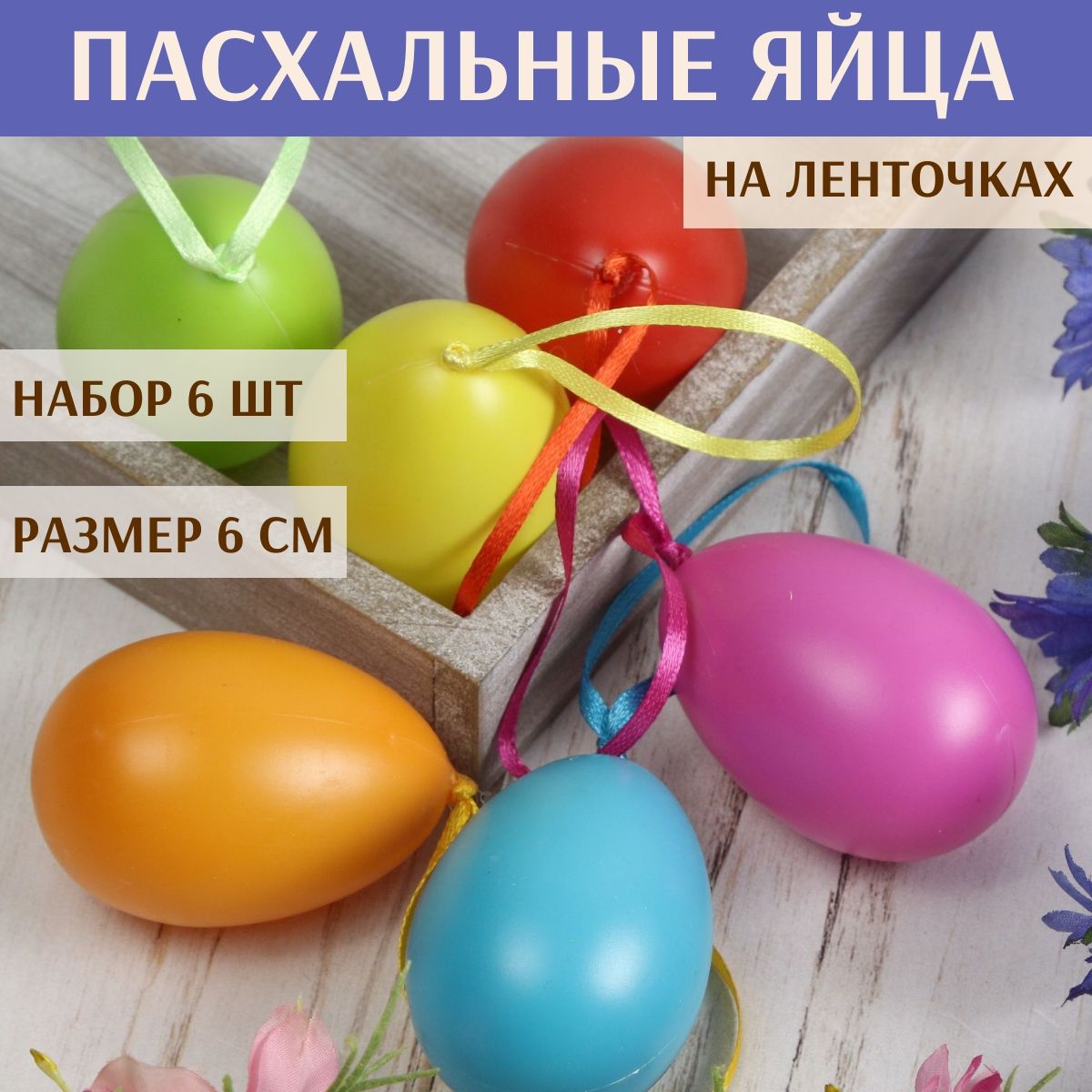 Пасхальные украшения Яйца Easter Carnaval 6 см, 6 шт, подвеска