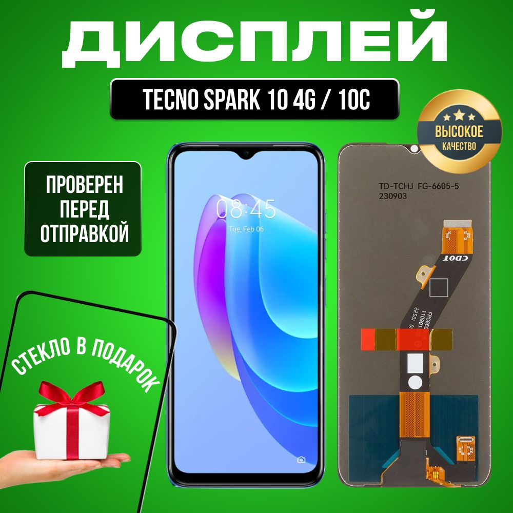 Дисплей для Tecno Spark 10 4G/10C в сборе с тачскрином черный + Подарок