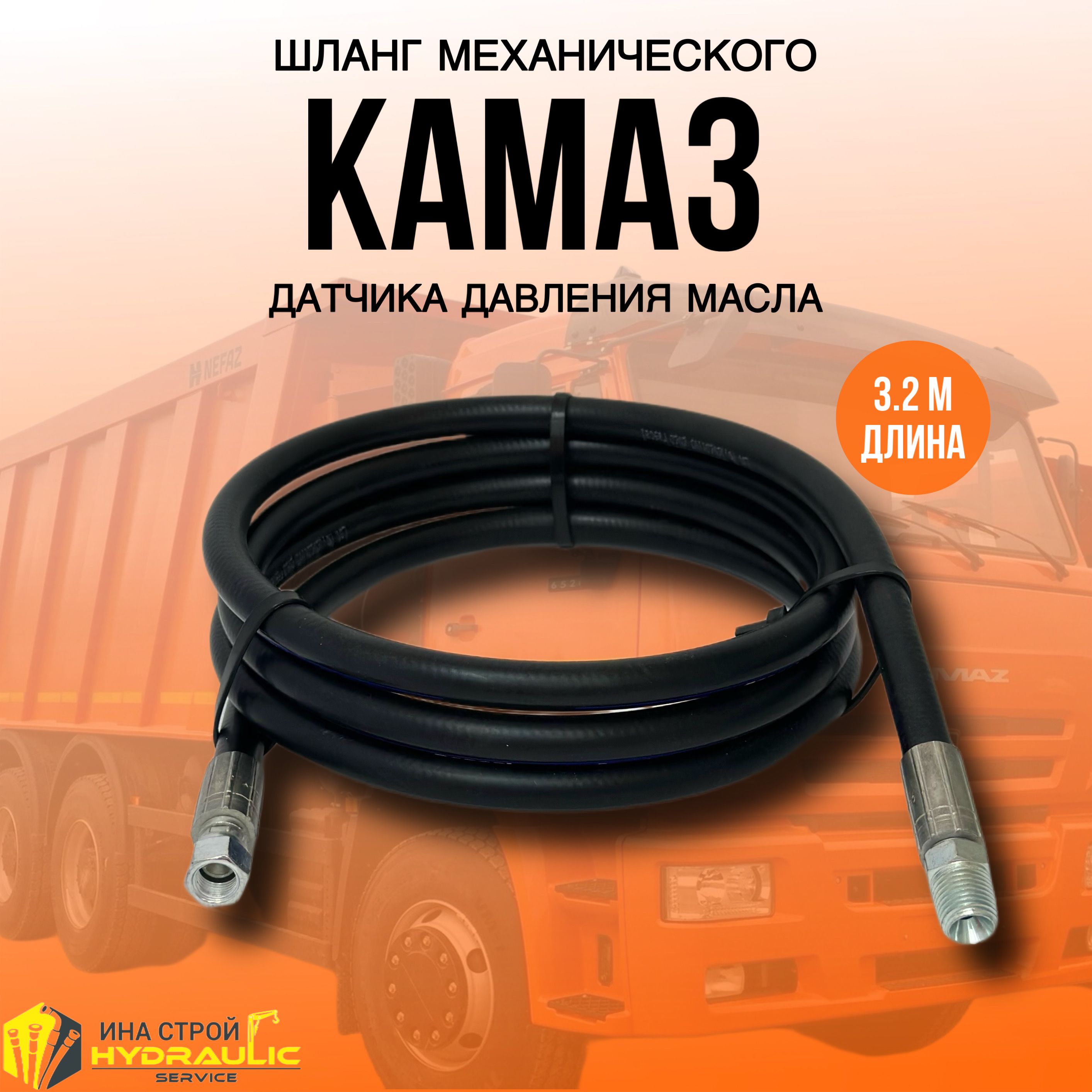 Шланг механического датчика давления масла КАМАЗ (L-3200мм) - арт.  5320-3829040 - купить по выгодной цене в интернет-магазине OZON (1399752580)