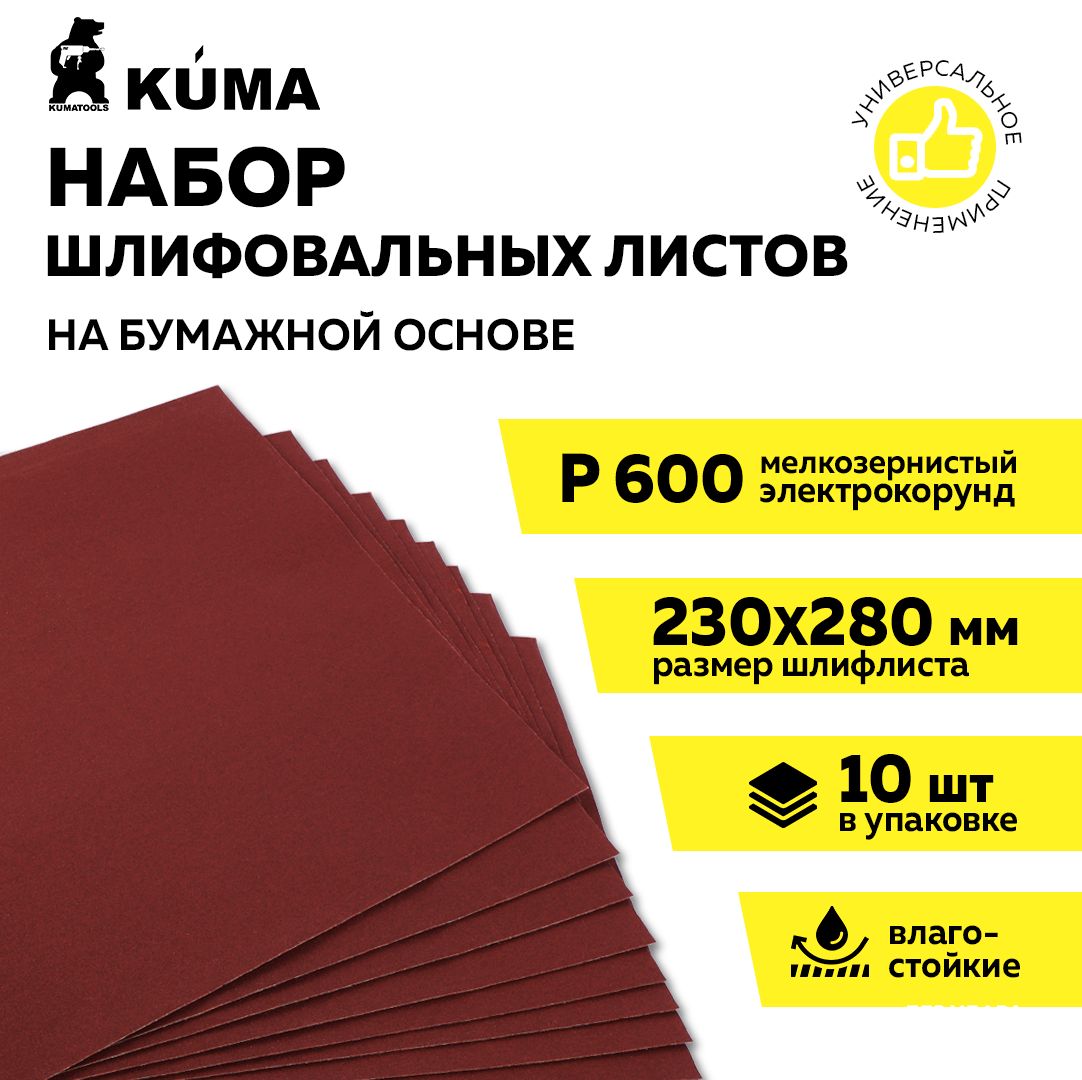 ШкуркашлифовальнаянабумажнойосновевлагостойкаяP600,230*280мм,наждачнаябумага,10шт,KUMA