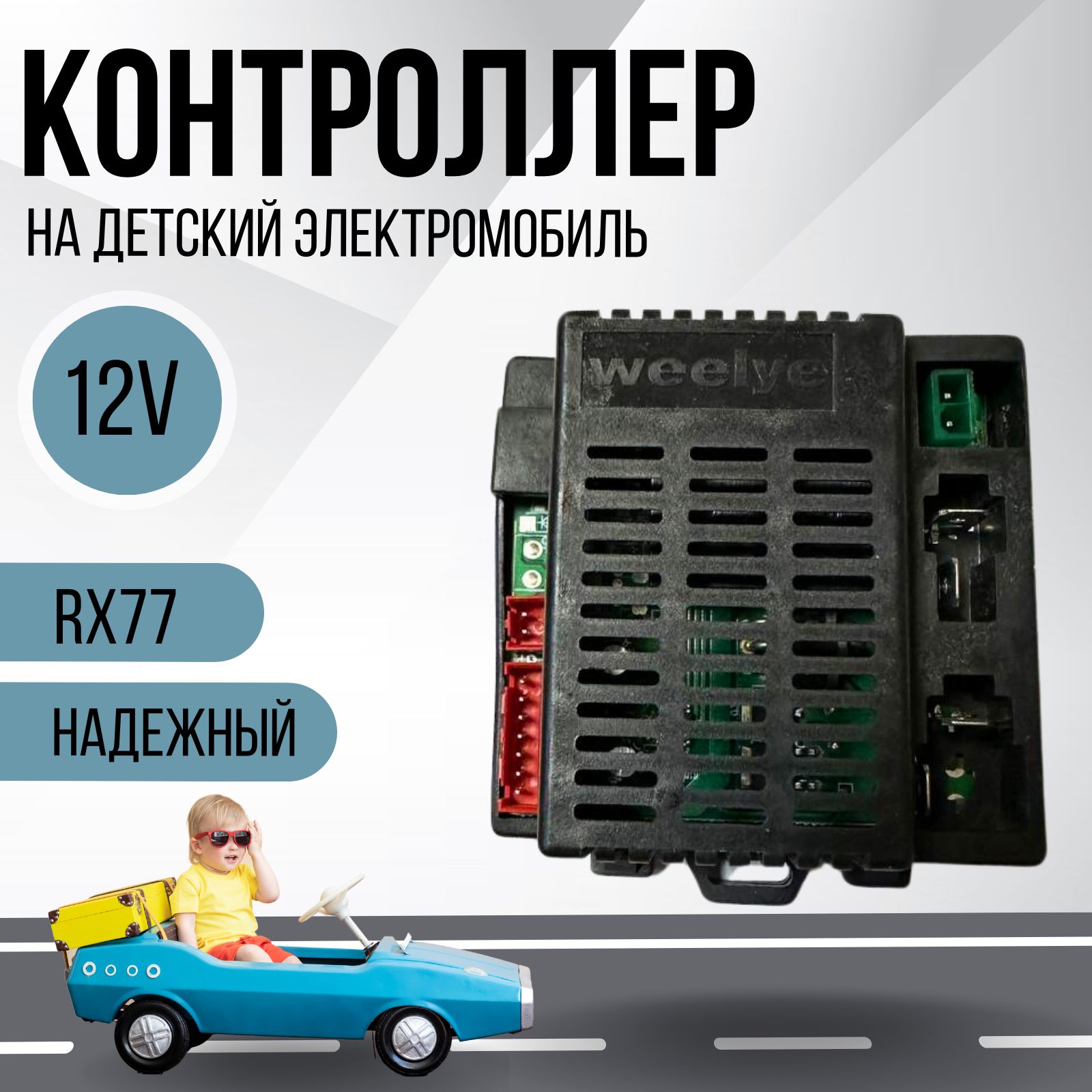 Контроллер для детского электромобиля Weelye RX77 12V