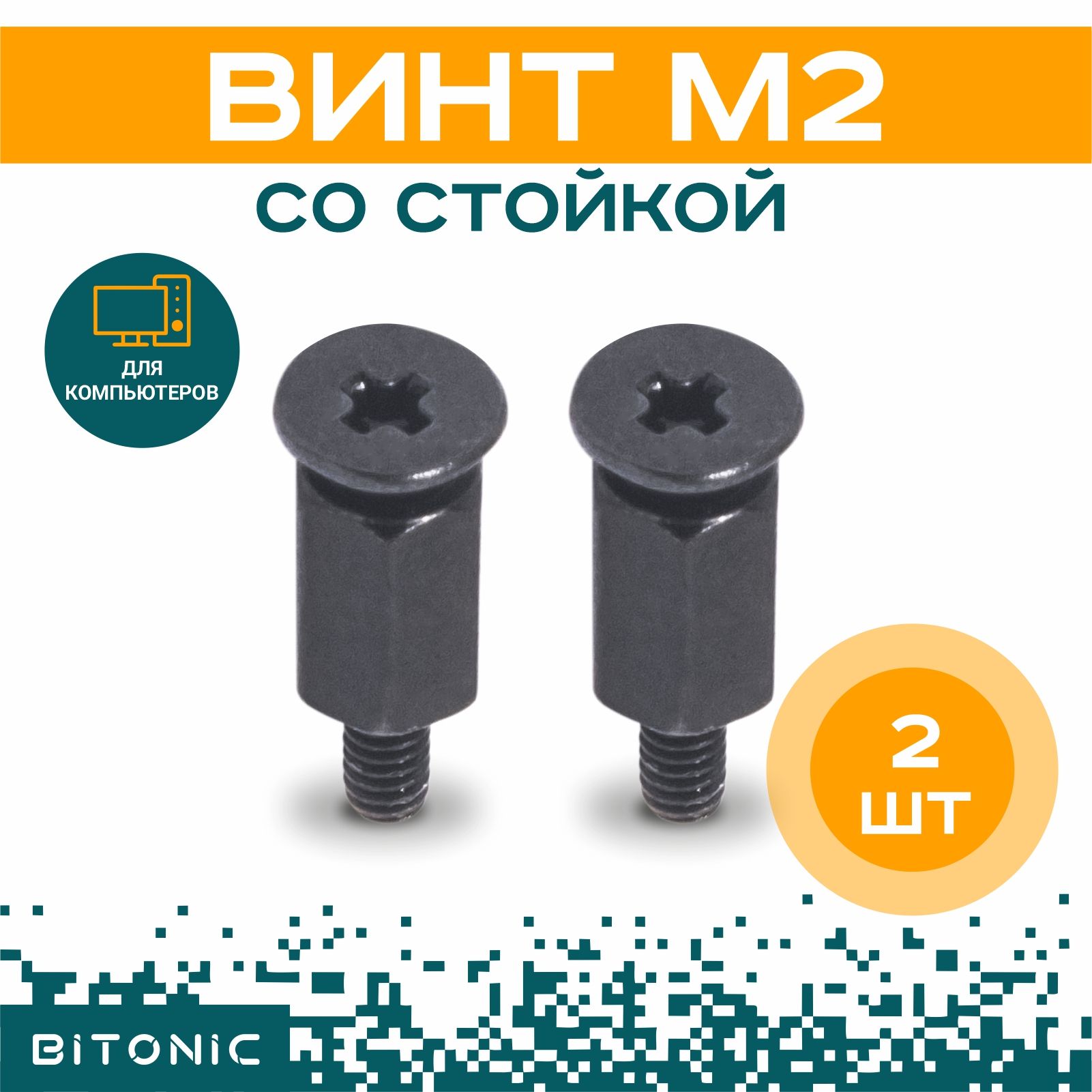 ВинтM.2состойкой,креплениеm2ssdкматеринскойплате/2+2черныеболты