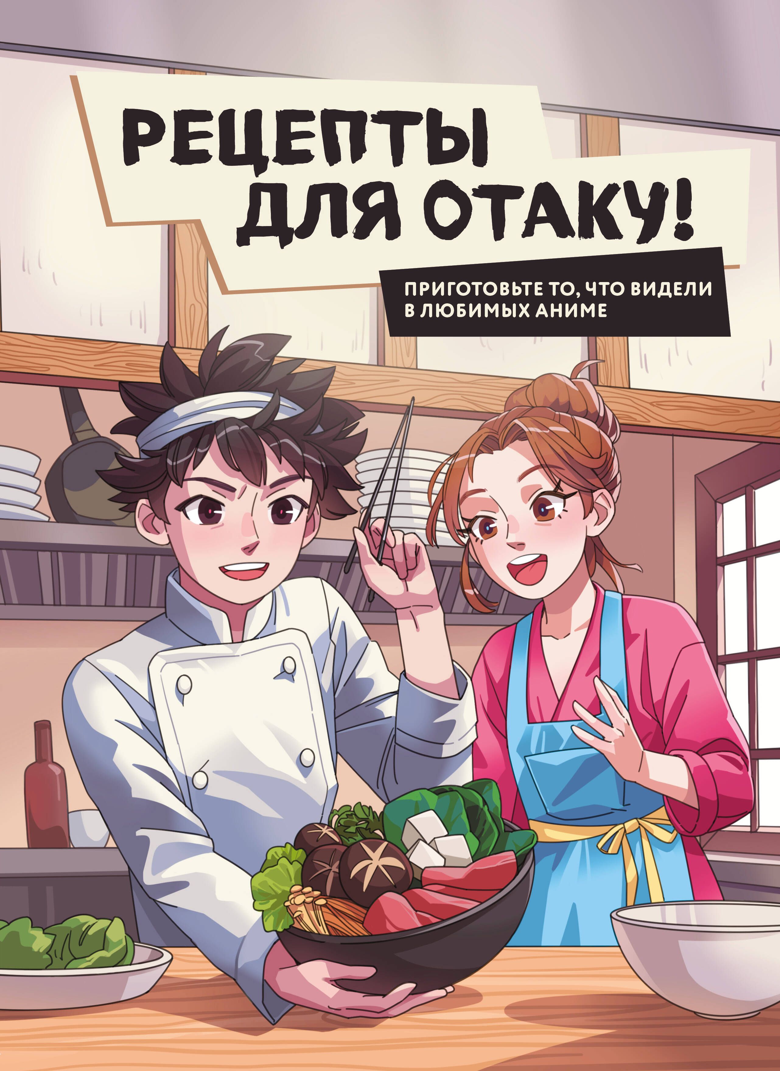 Рецепты для отаку! Приготовьте то, что видели в любимых аниме - купить с  доставкой по выгодным ценам в интернет-магазине OZON (1570068322)