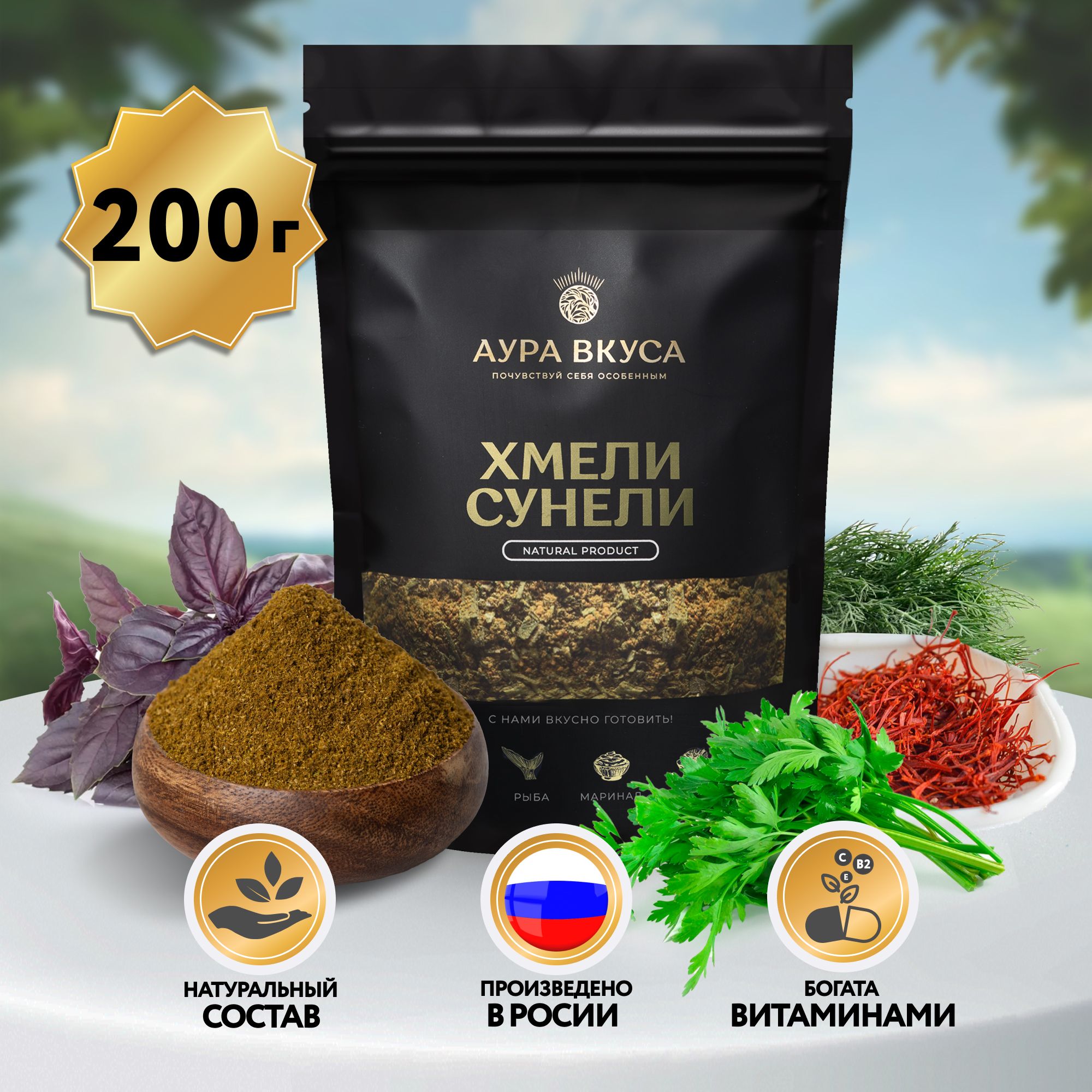 Натуральная Приправа Хмели-Сунели Молотая 200 г, Россия, Аура Вкуса. Для  мясных блюд, Грузинская кухня. - купить с доставкой по выгодным ценам в  интернет-магазине OZON (842313656)