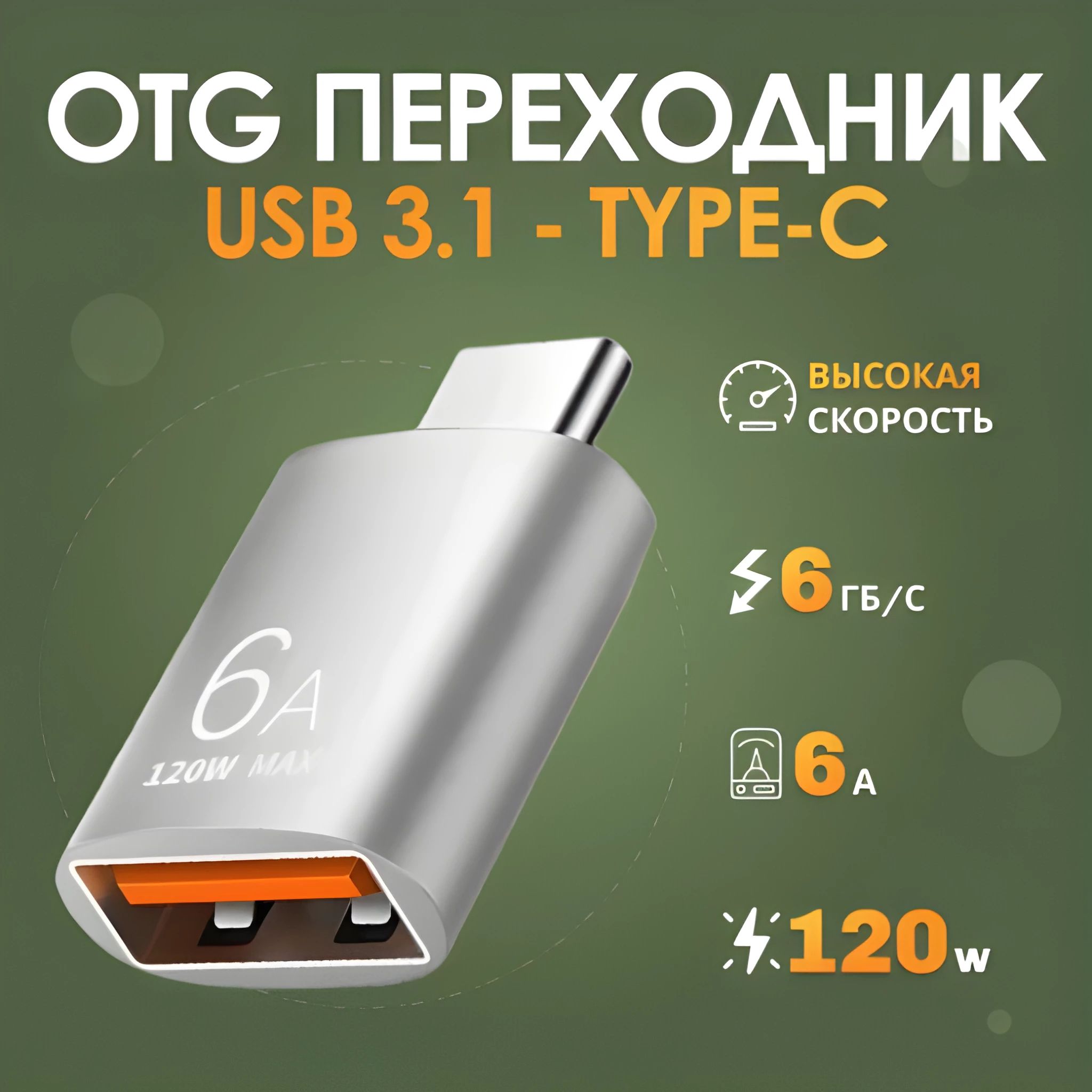 OTG-адаптерпереходникUSB3.1(вход)/Type-c(выход),юсб3.1тайпсдлясмартфонов,планшетов,аксессуаров,синхронизацияизарядкаустройств