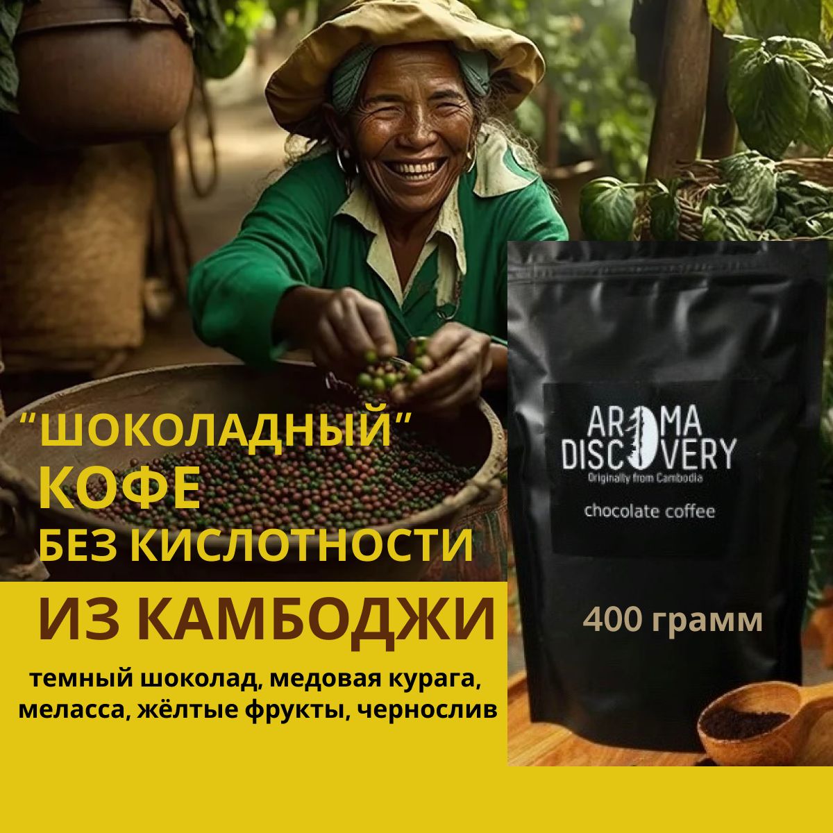 Камбоджийский шоколадный кофе 400г. AROMA DISCOVERY молотый натуральный