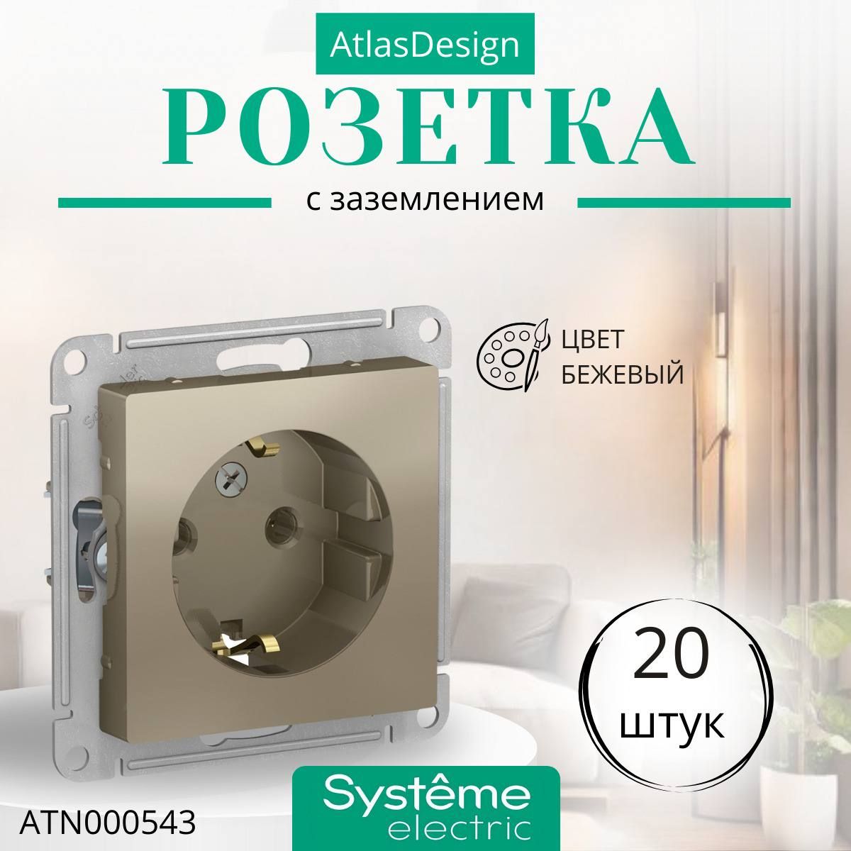 Розетка с заземлением шампань Systeme Schneider Electric ATLASDESIGN 16А механизм ATN000543 комплект 20 шт