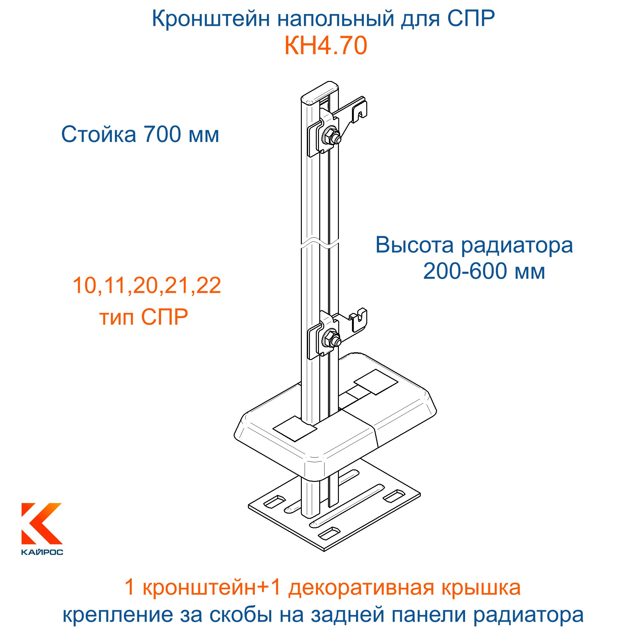 КайросУстановочныйкронштейндлярадиатораСталь,1секц.