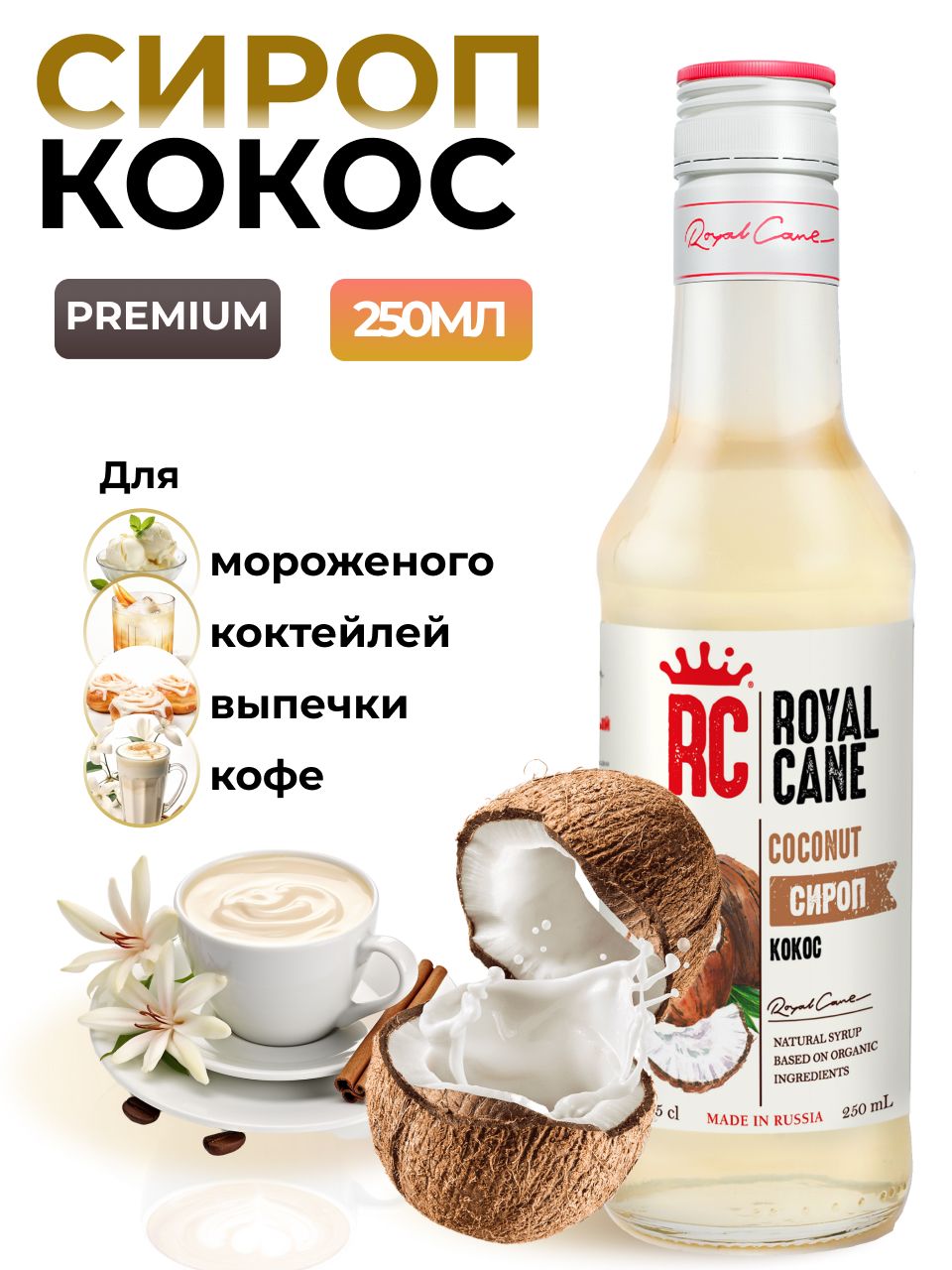 Сироп Royal Cane Кокос для кофе, лимонадов, коктейлей, чая, десертов,  мороженого, 0.25л