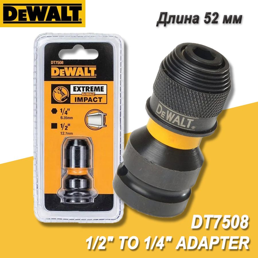 DEWALT DT7508 -A9 Адаптер для ударного гайковерта, внешний квадрат 1/2 дюйма, внутренний шестигранник 1/4 дюйма