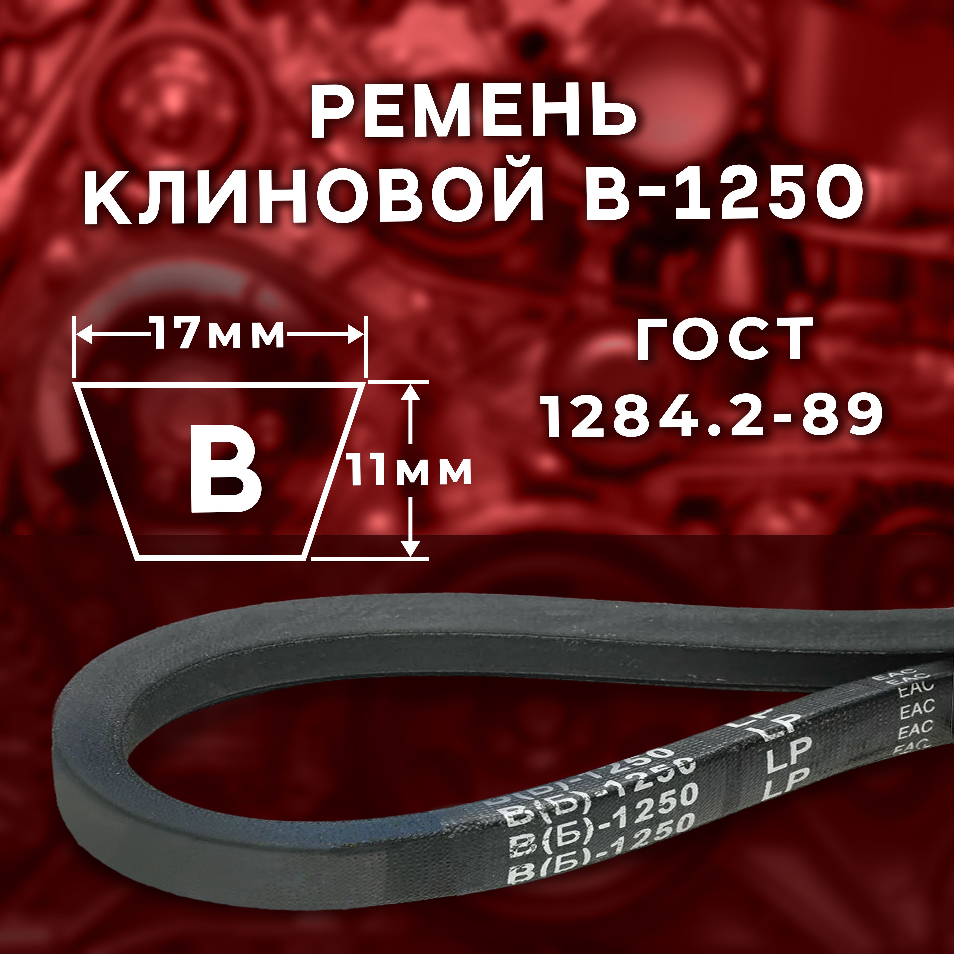 Ремень клиновой В(Б)-1250 ГОСТ 1284.2-89