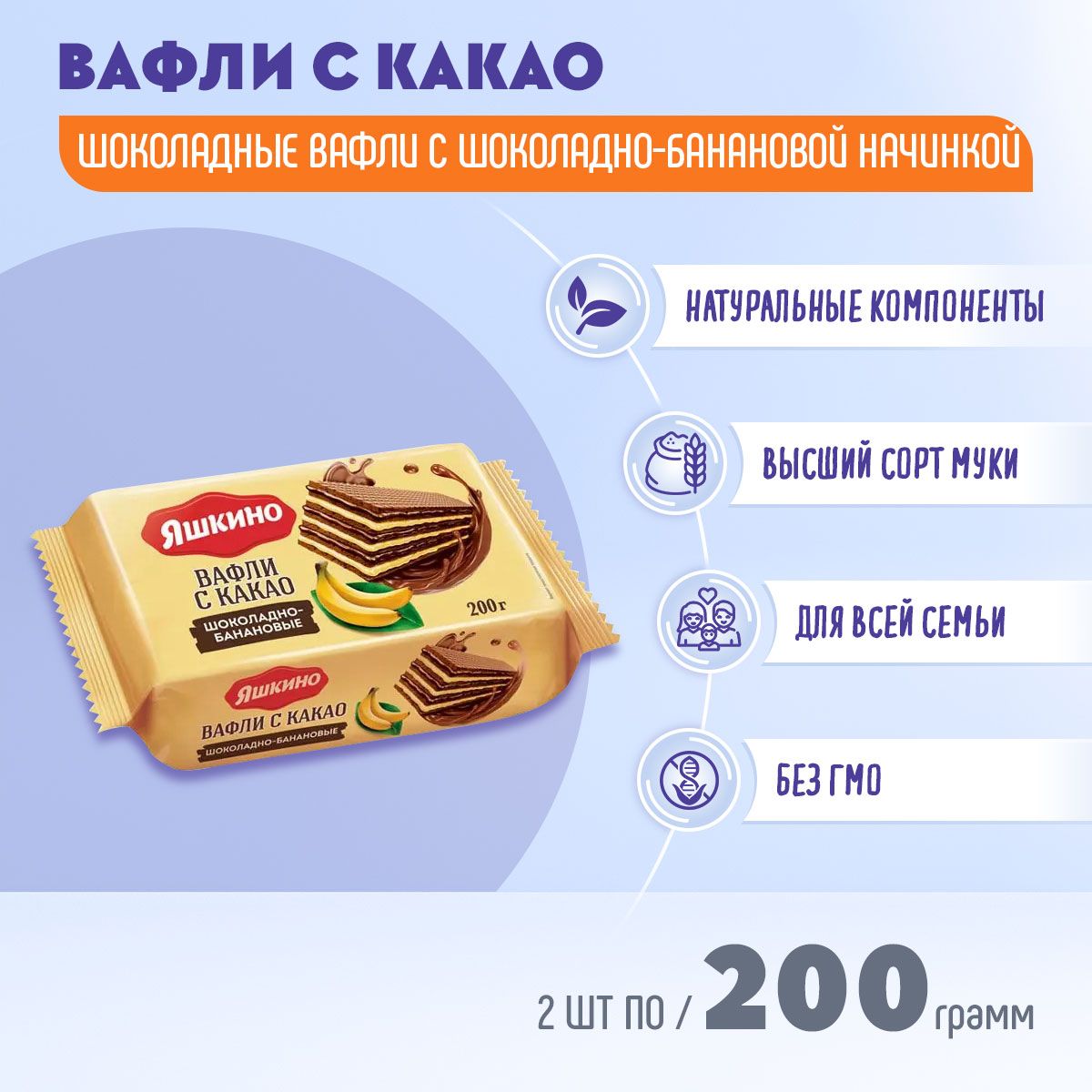 Вафли Яшкино с какао шоколадно банановые 2 шт по 200 грамм КДВ