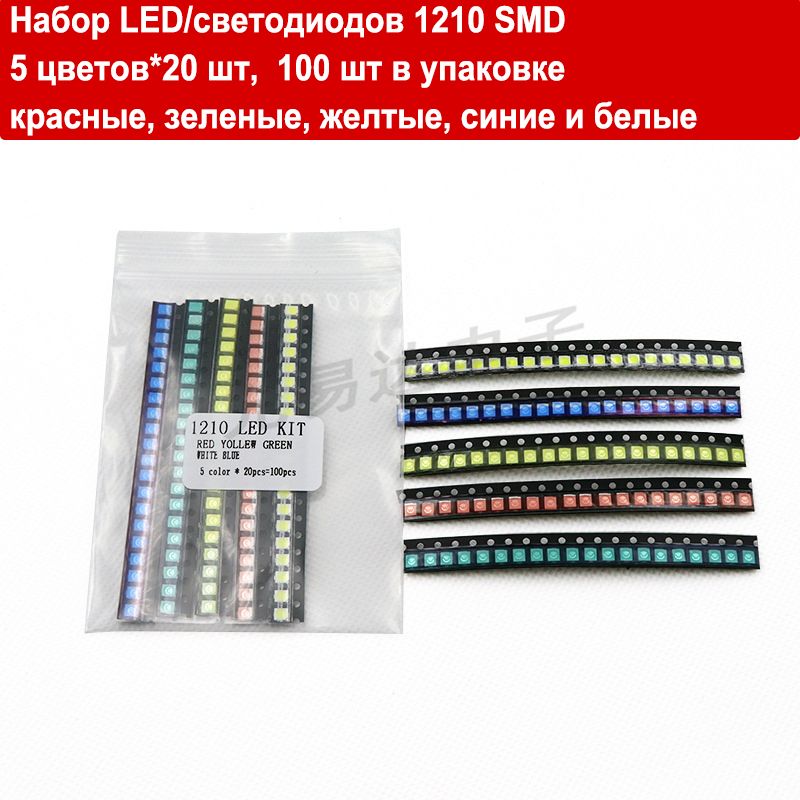 НаборLED/светодиодов1210SMD,5цветов*20шт,100штвупаковке,красный,желтый,синий,зеленый,белый.