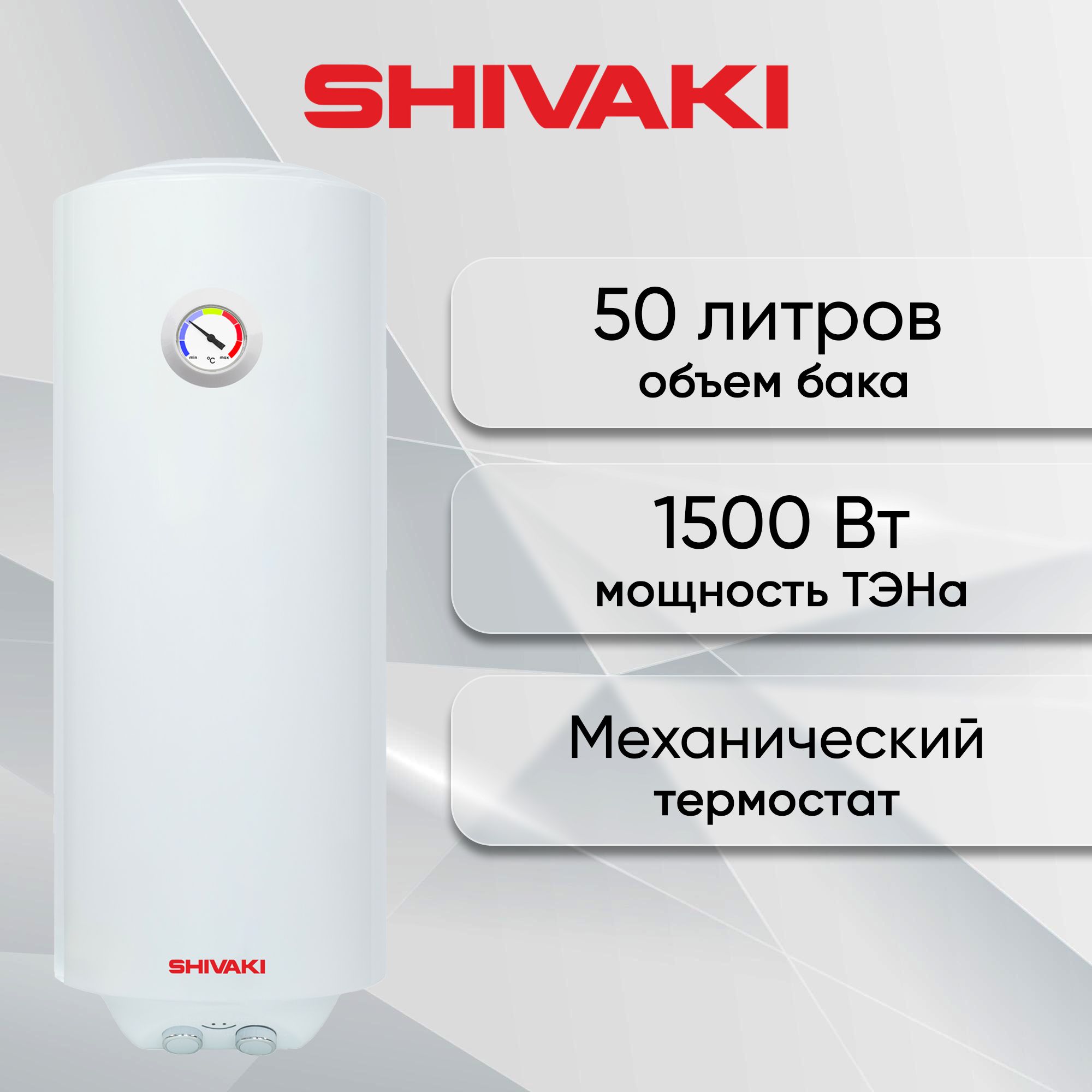 Водонагреватель накопительный SHIVAKI SH WH 1,5 КВ 50л ( Узкий )