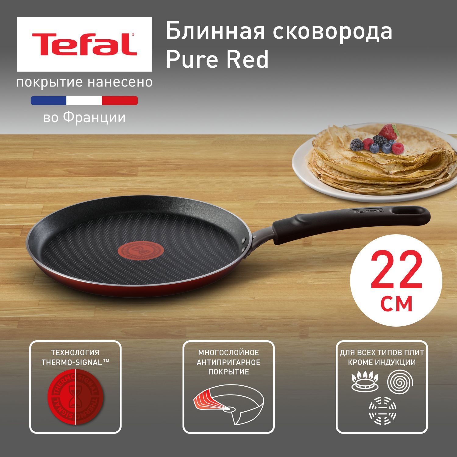 Сковорода Tefal Для электрических плит Pure Red Алюминий_В новом  дизайне_красный_22, 22 см - купить по выгодным ценам в интернет-магазине  OZON (501083998)