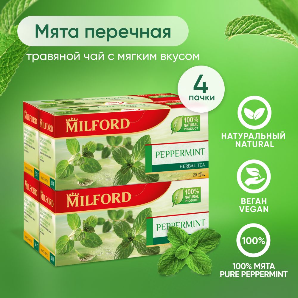 Травяной чай Milford Peppermint Милфорд перечная мята сбор трав в пакетиках  мини-опт 4 пачки - купить с доставкой по выгодным ценам в интернет-магазине  OZON (1485912312)