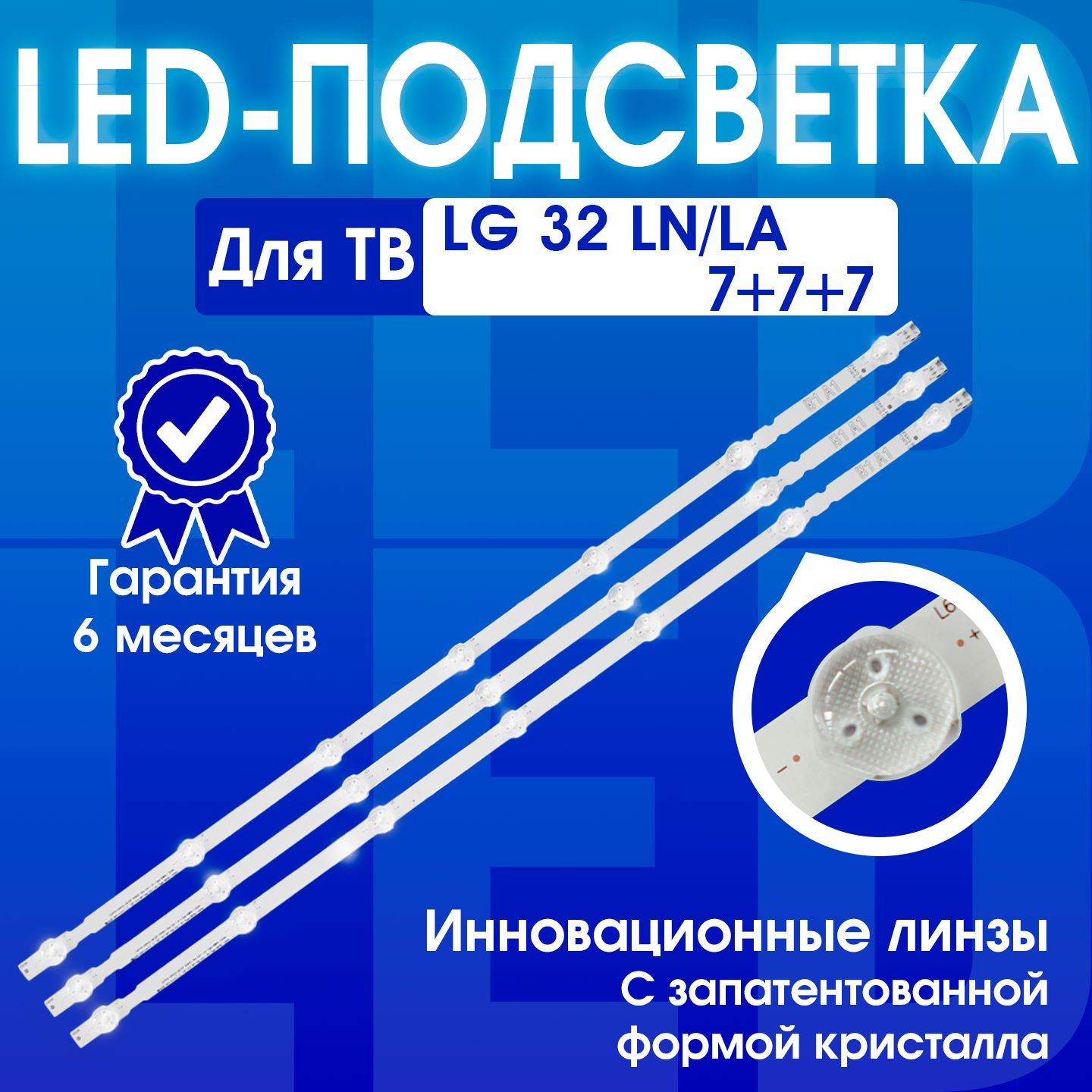 Подсветка для телевизора LG 32LN541V 32LN540V 32LN541U 32LN542V 32LN613V 32LA620V 32LB530U 6916L-1437A 6916L-1438A B1,B2 (7-7-7 диодов) (комплект)