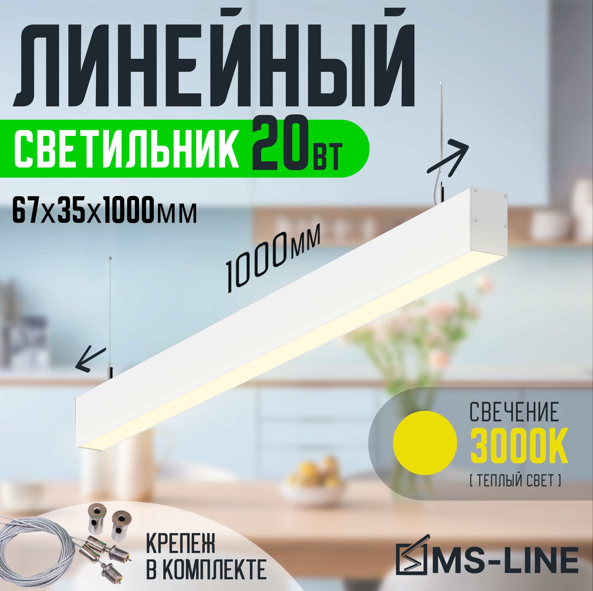 Светильниклинейныйсветодиодныйподвесной67x351000мм20Вт3000КбелыйMS-LINEMSL-67351203W