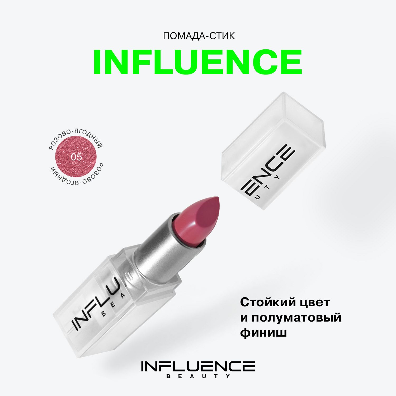 ПомадаINFLUENCEBEAUTYINFLUENCEдлягуб,матовая,стойкая,кремовая,тон05:розово-ягодный,4г