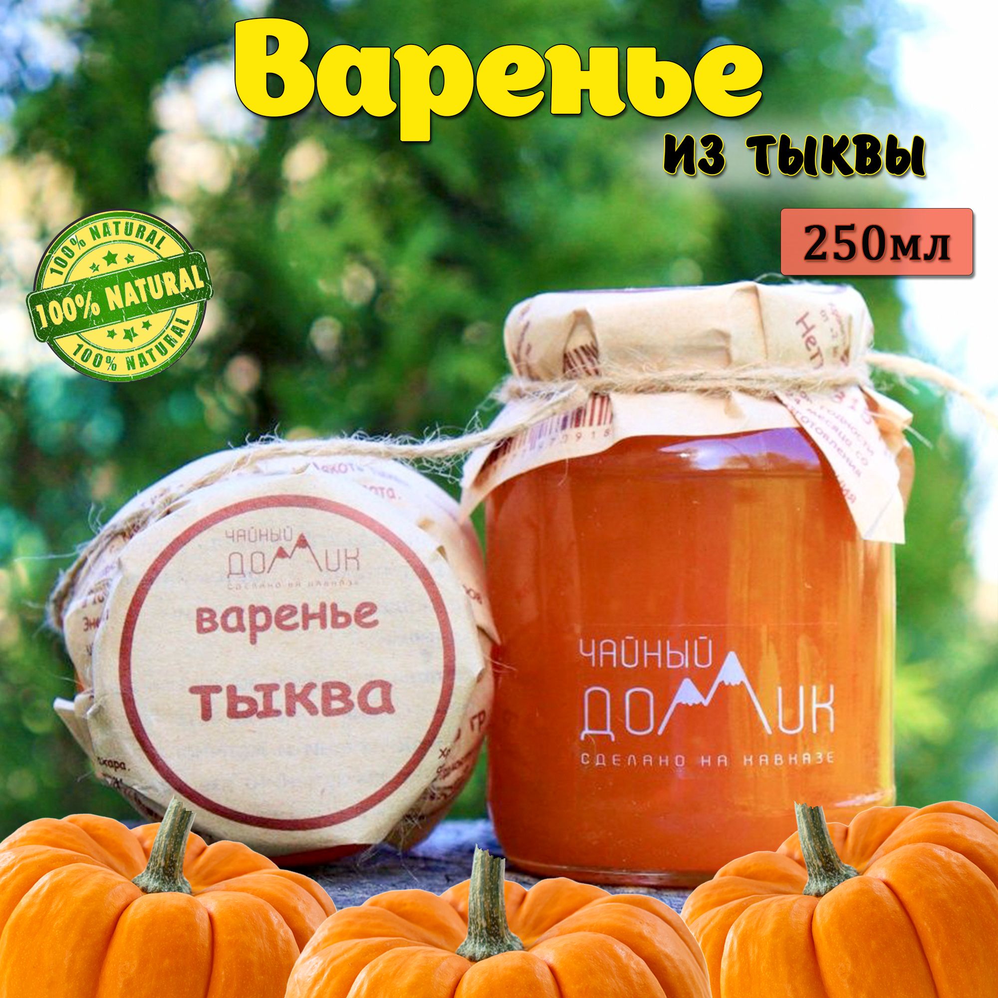 Чайный домик АРХЫЗ / Варенье из тыквы