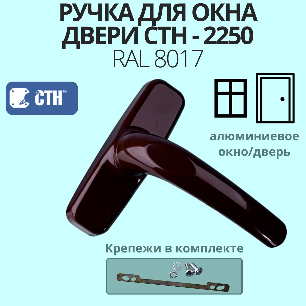 Ручкадляалюминиевогоокна/двериСТН-2250,00коричневая,RAL8017